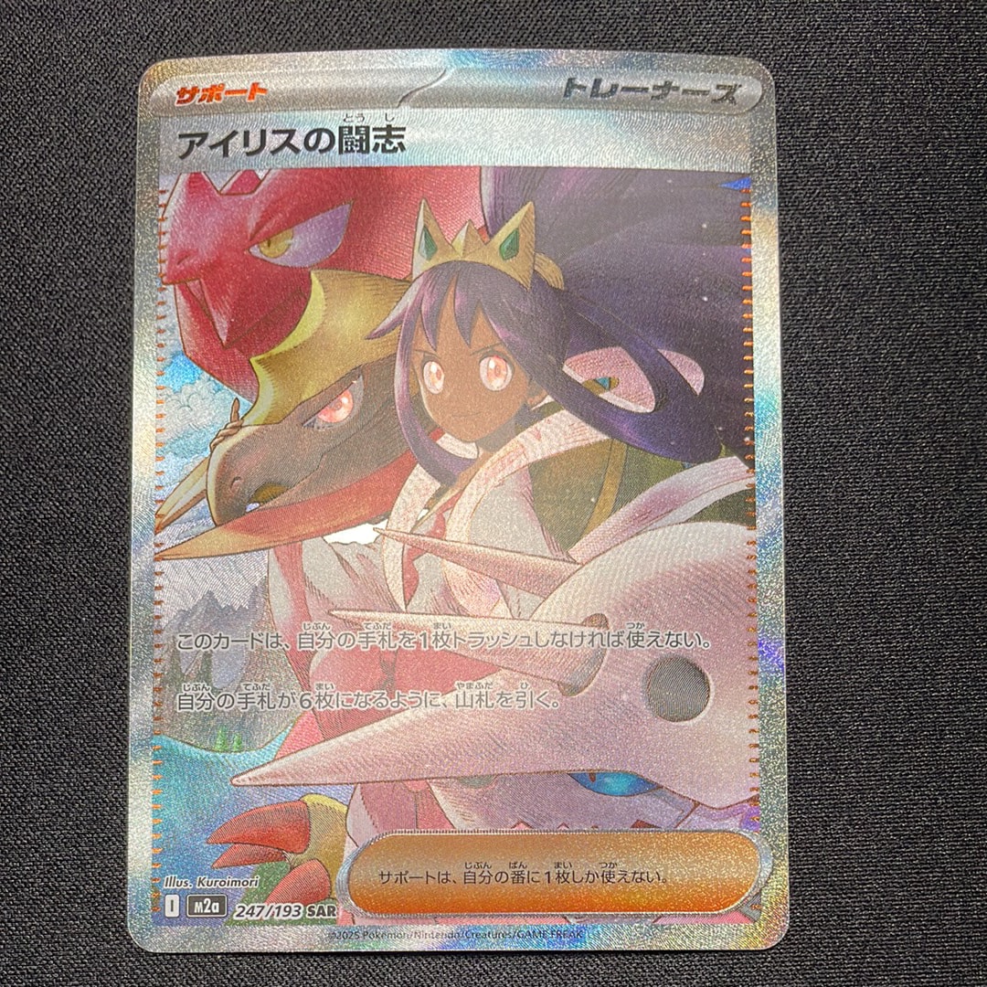 アイリスの闘志 SAR [M2a 247/193](ハイクラスパック「MEGAドリームex」)