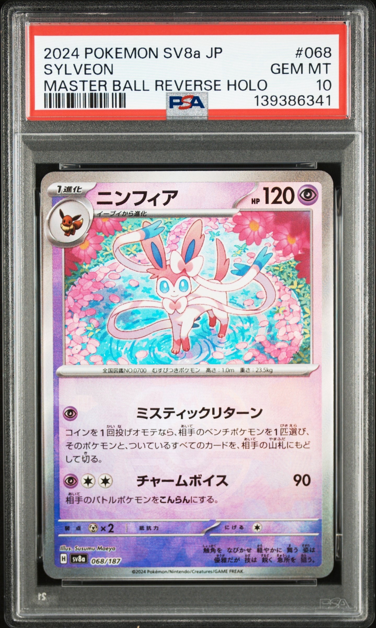 ニンフィア :マスターボールミラー [SV8a 068/187](ハイクラスパック「テラスタルフェスex」)