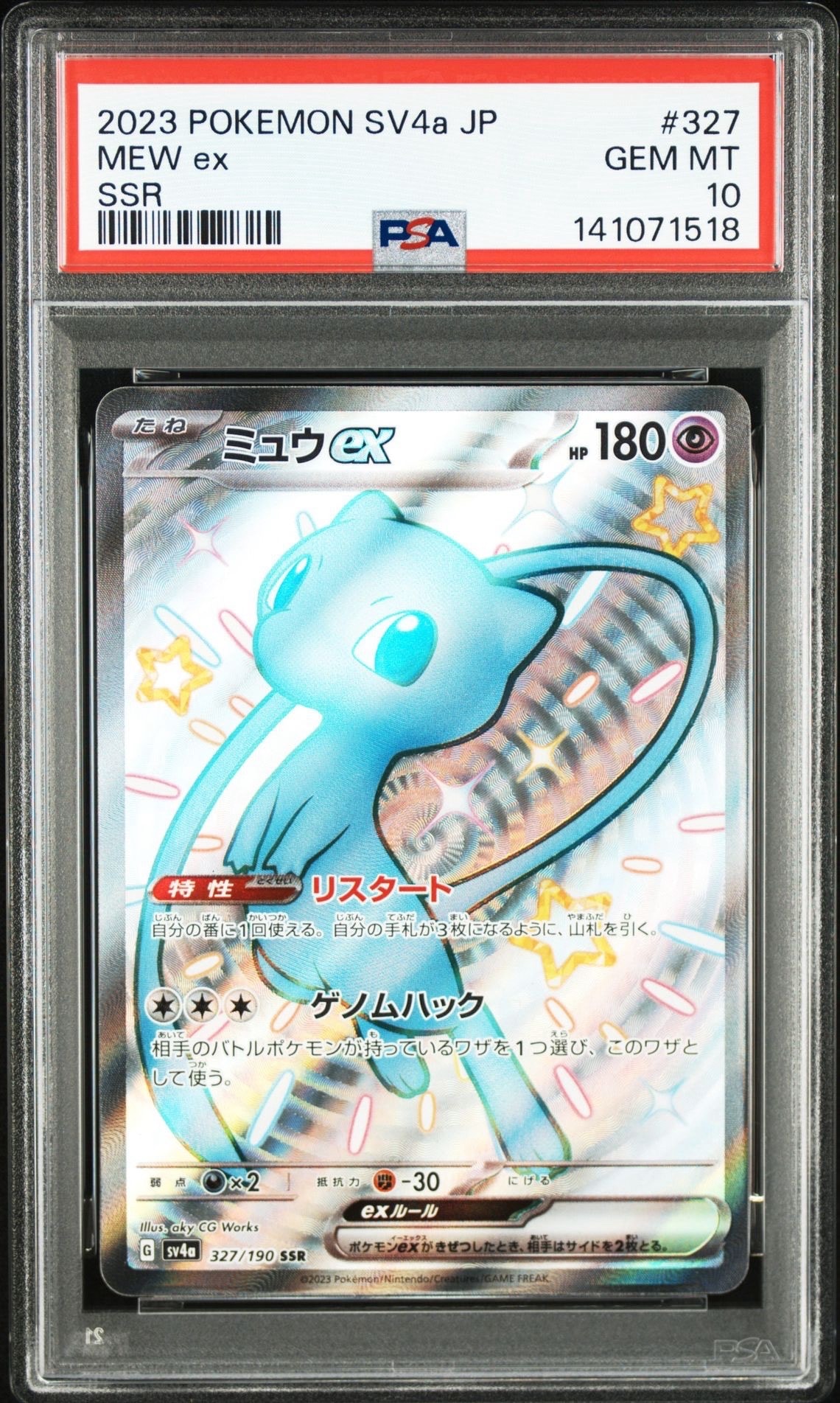 ミュウex SSR [SV4a 327/190](ハイクラスパック「シャイニートレジャーex」)