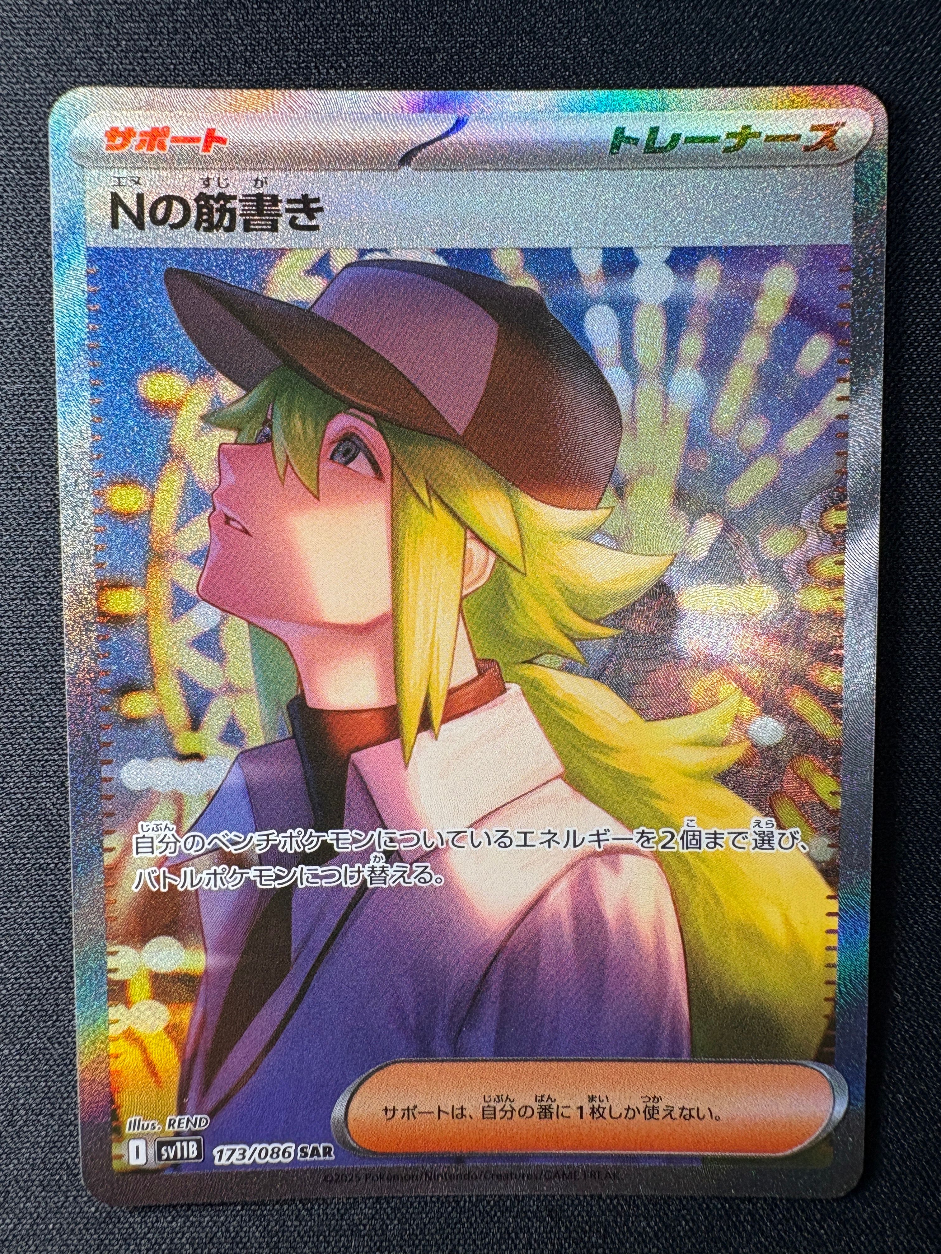 Nの筋書き SAR [SV11B 173/086](拡張パック「ブラックボルト」)