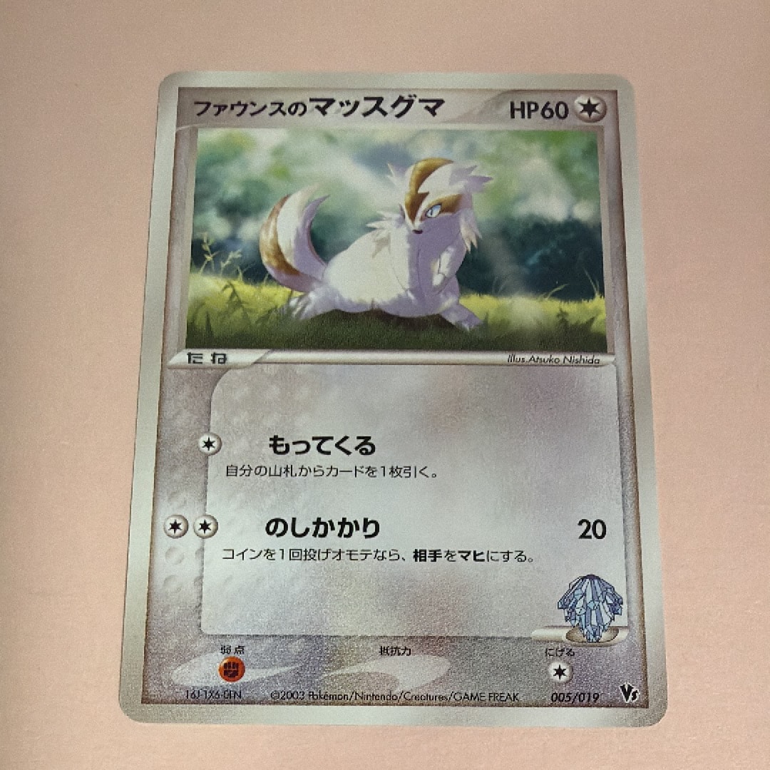 ファウンスのマッスグマ [VS 005/019](ポケモンカードゲームADV「映画公開記念VSパック」)