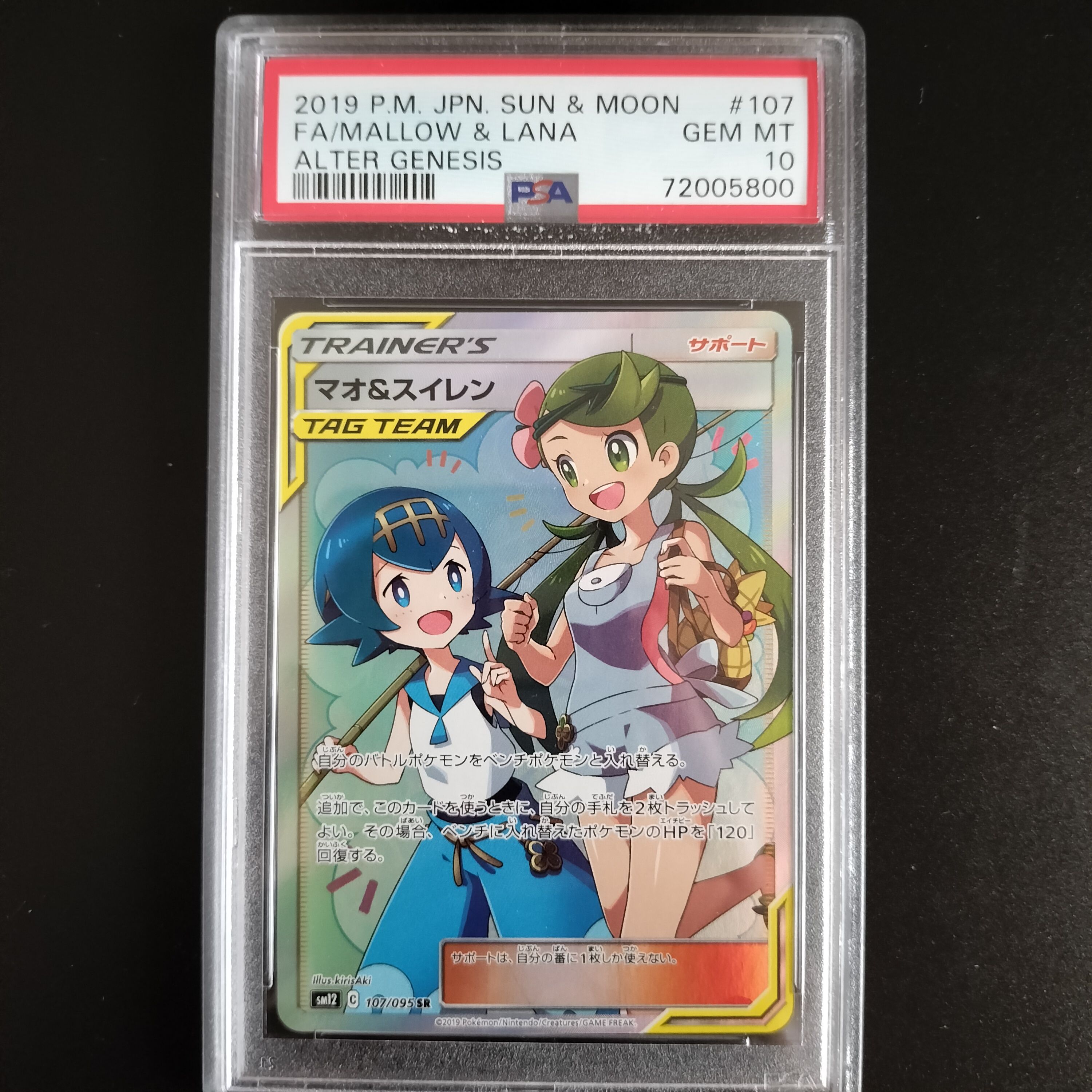 マオ&スイレン SR[SM12 107/095](拡張パック「オルタージェネシス」)