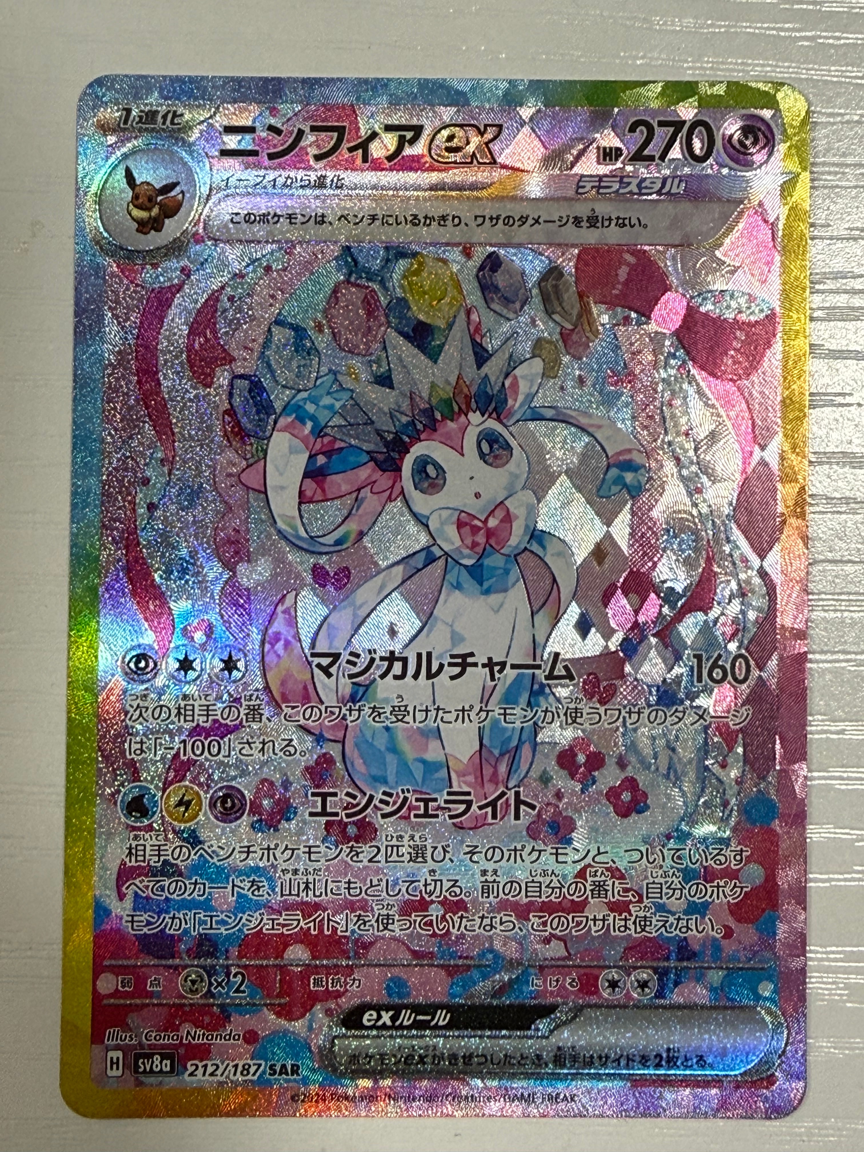 ニンフィアex SAR [SV8a 212/187](ハイクラスパック「テラスタルフェスex」)