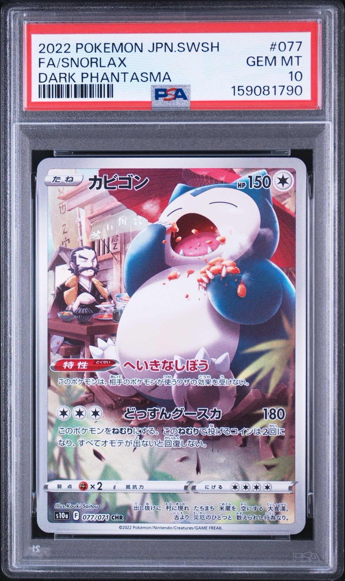 PSA10】カビゴン CHR[s10a 077/071](強化拡張パック「ダーク