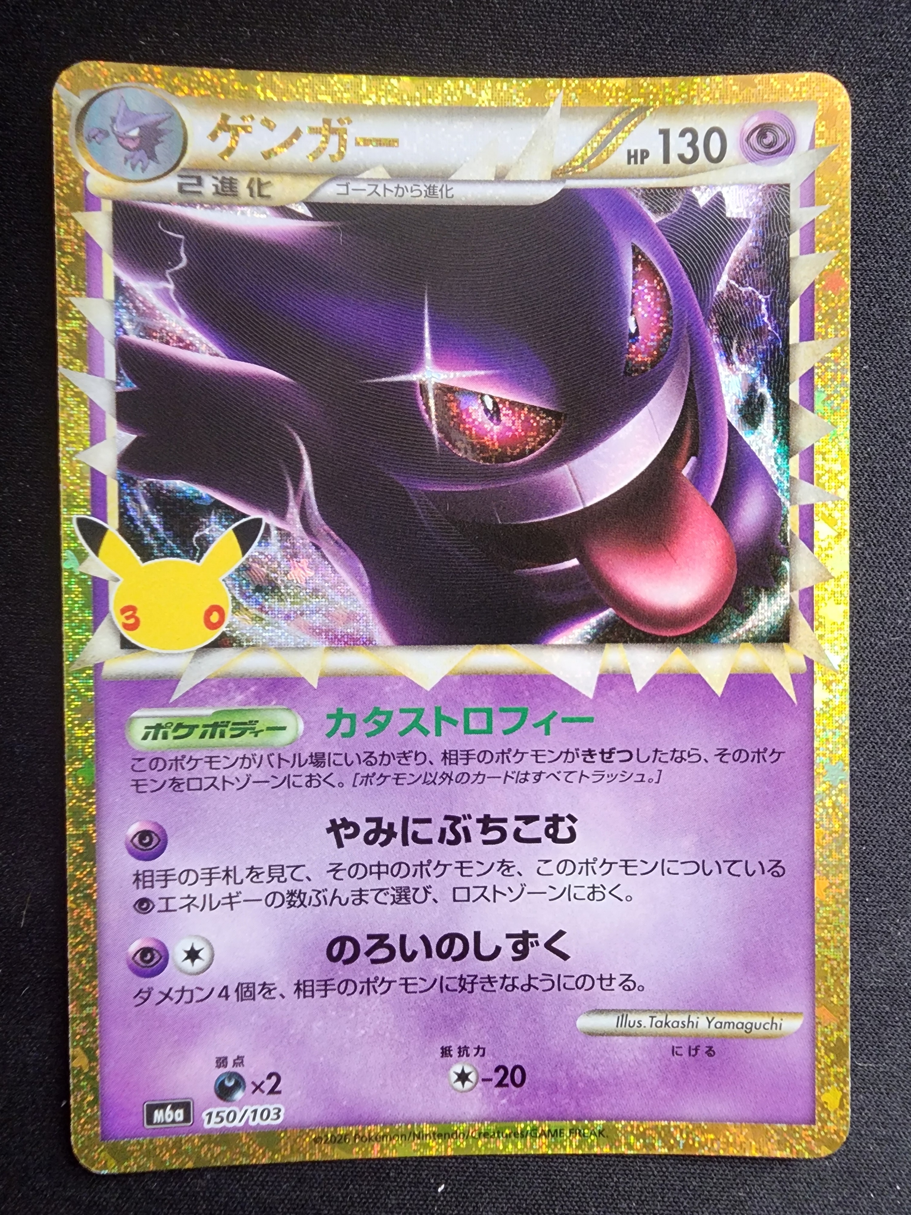 ポケモンカード ゲンガー まとめ売り ゲンガー [M6a 150/103](拡張パック「30th CELEBRATION」)通販・買取