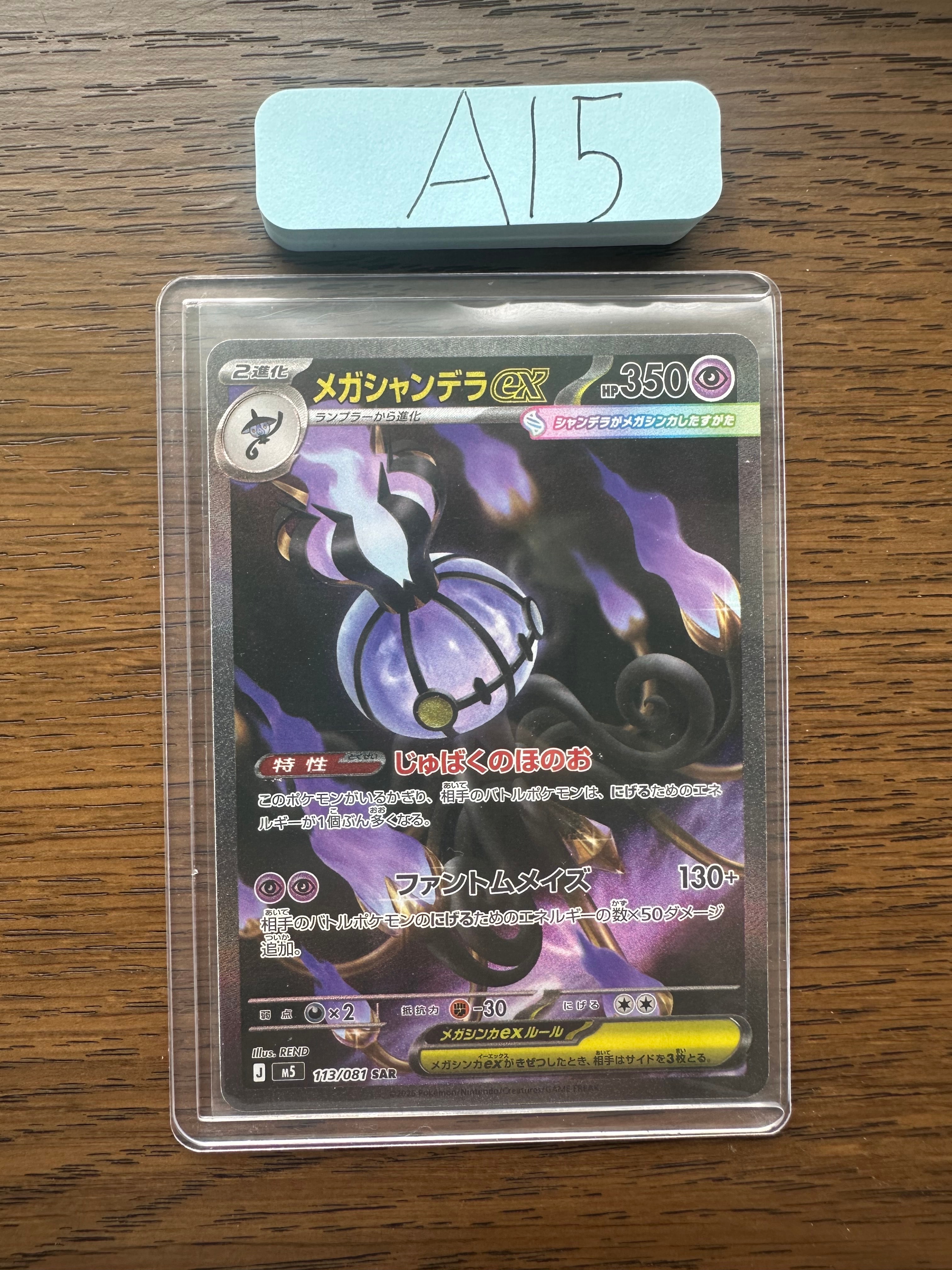 メガシャンデラex SAR [M5 113/081](拡張パック「アビスアイ」)
