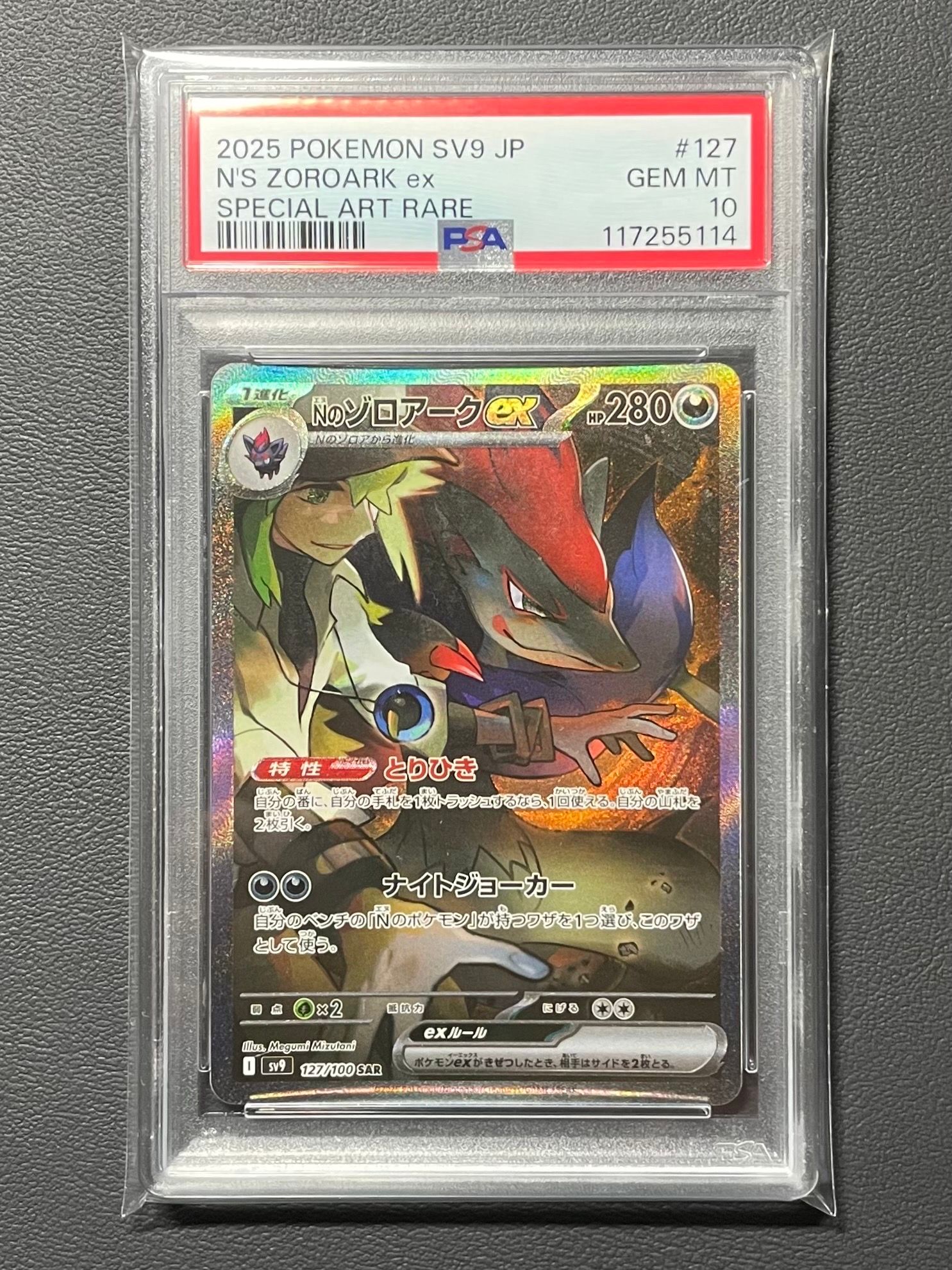 Nのゾロアークex SAR [SV9 127/100](拡張パック「バトルパートナーズ」)