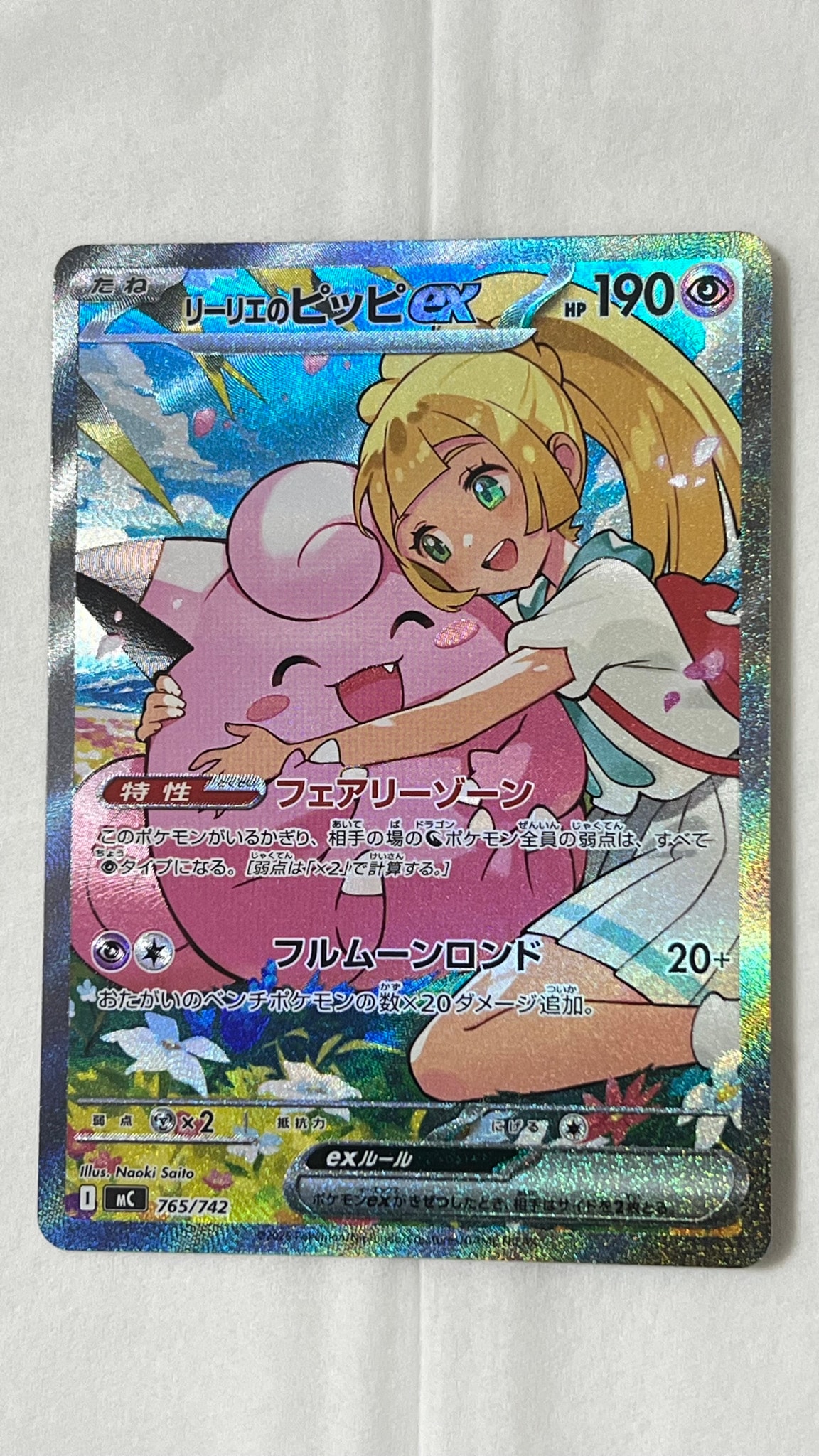 リーリエのピッピex SAR仕様 [MC 765/742](スタートデッキ100「バトルコレクション」)