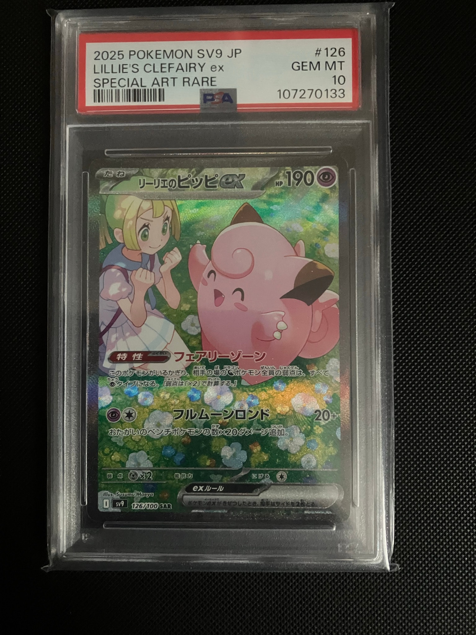 リーリエのピッピex SAR [SV9 126/100](拡張パック「バトルパートナーズ」)