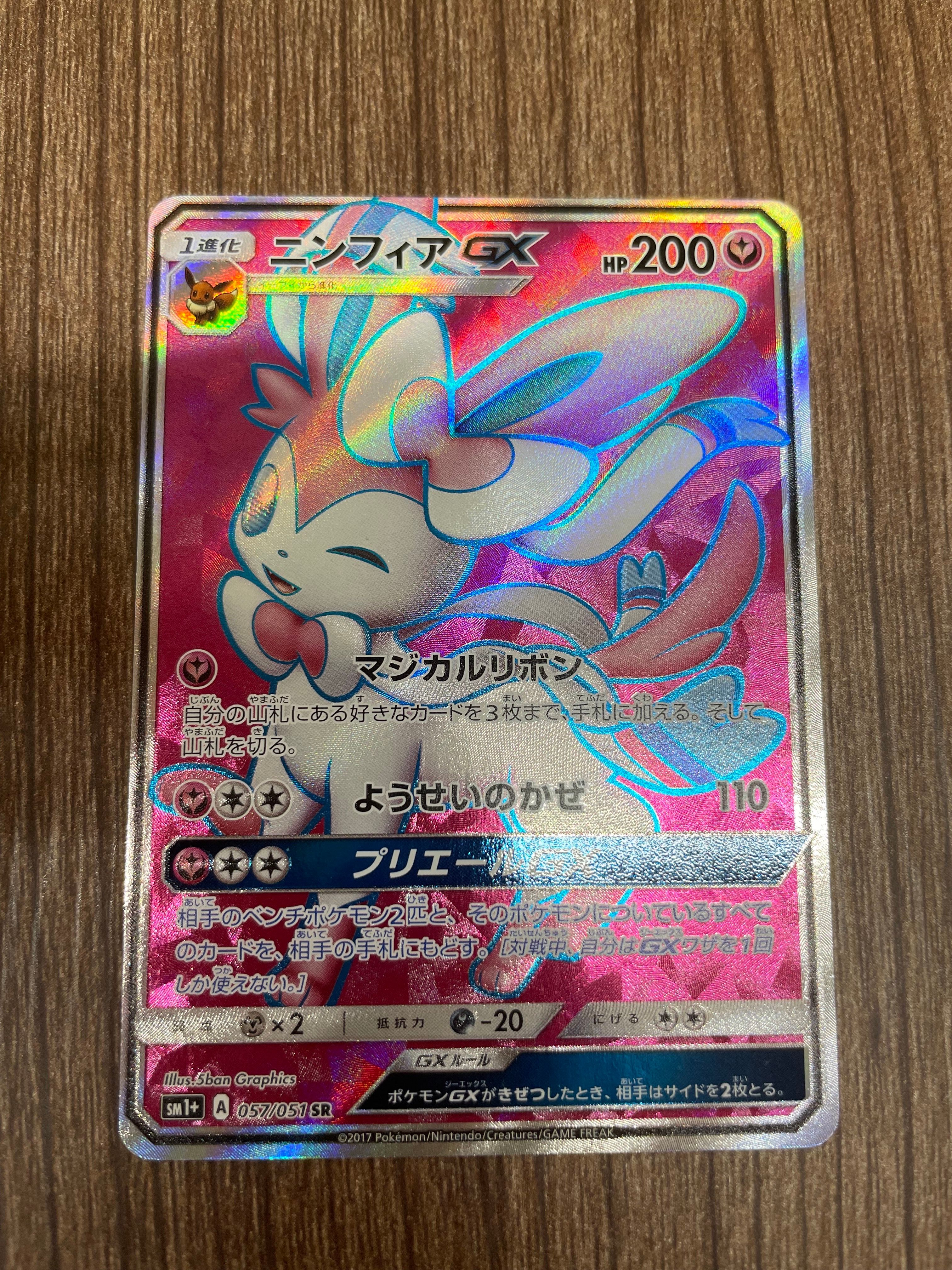 状態A】ニンフィアGX SR[SM1+ 057/051](強化拡張パック「サン