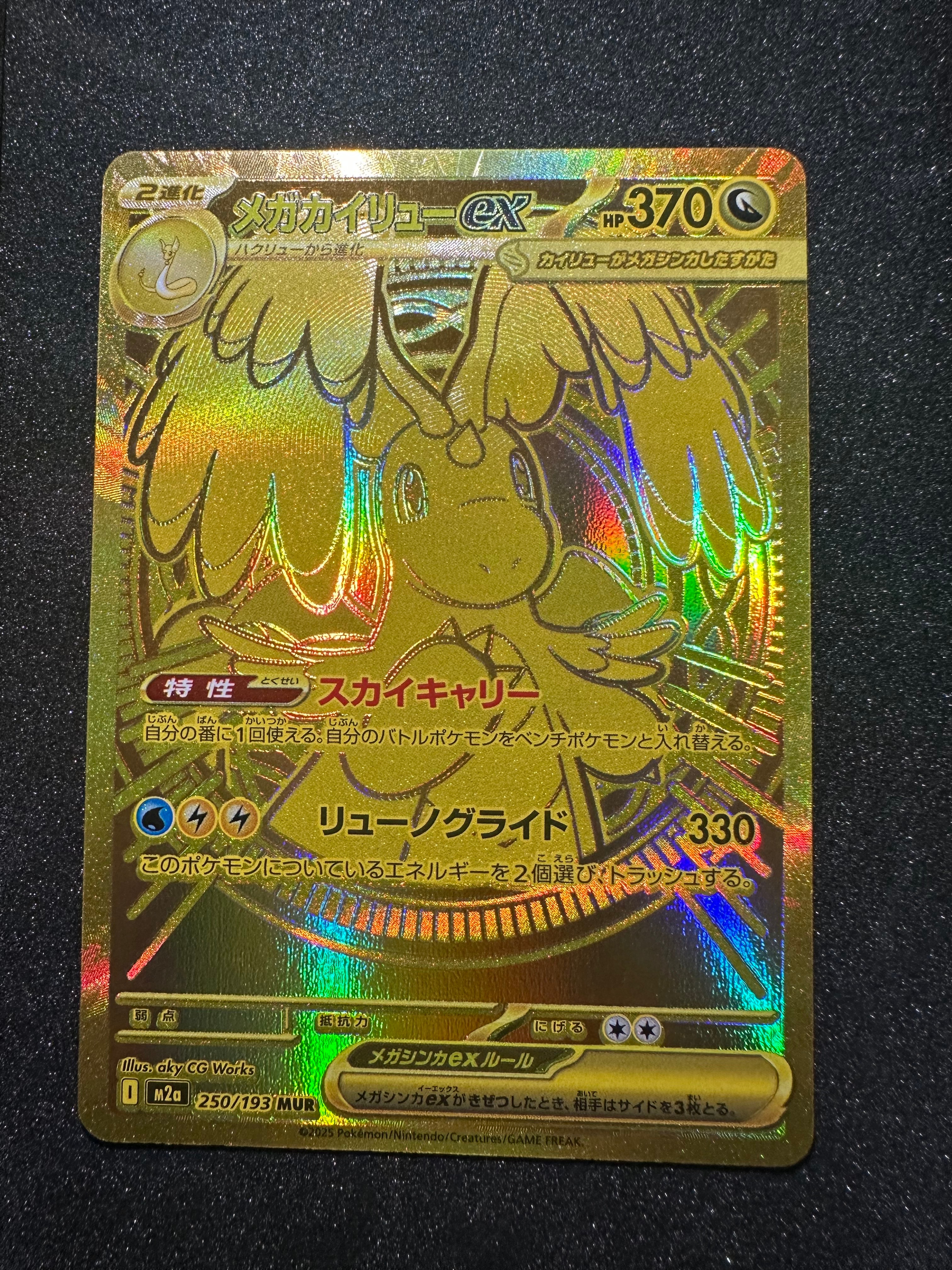 メガカイリューex MUR [M2a 250/193](ハイクラスパック「MEGAドリーム