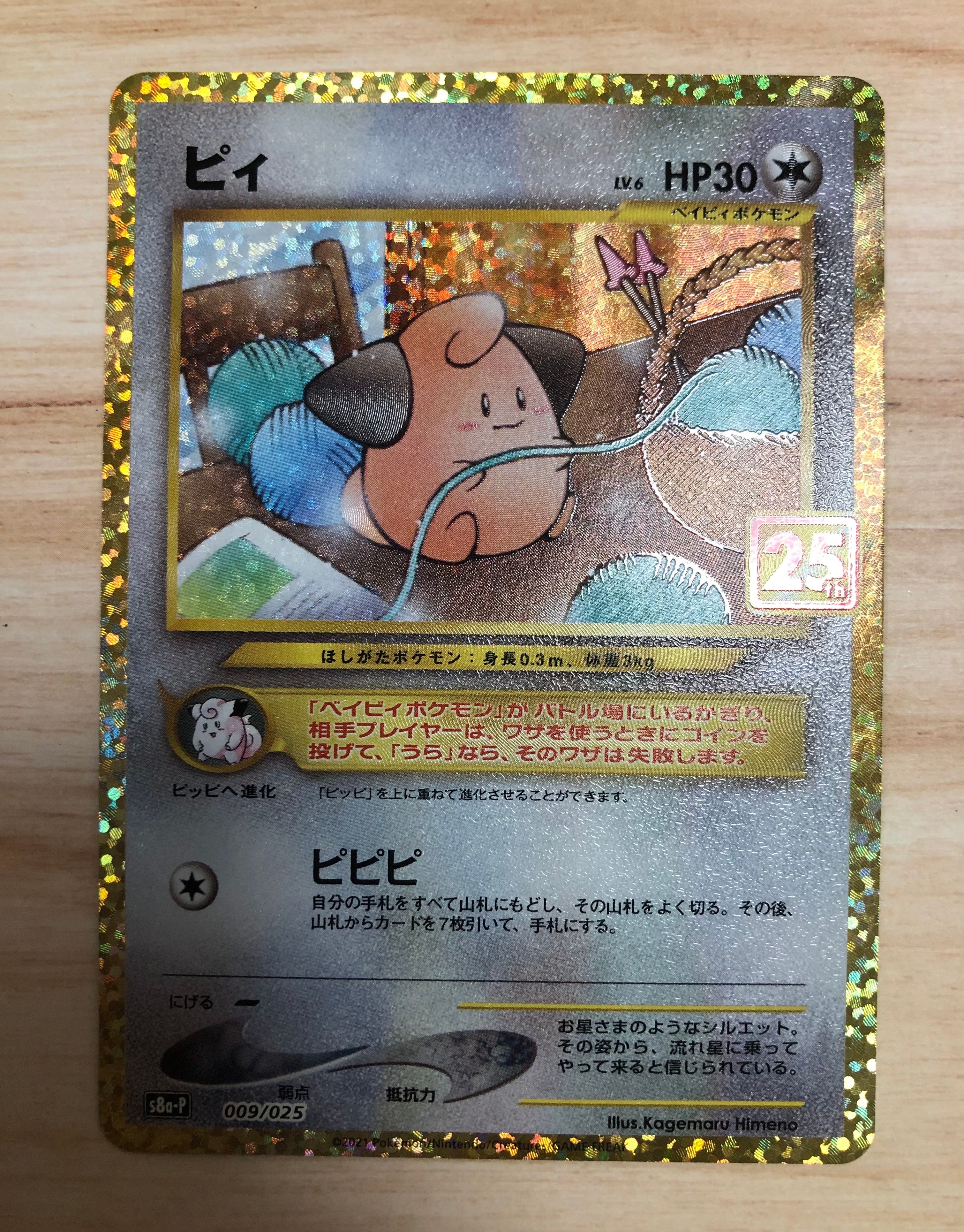 ピィ P [S8a-P 009/025](プロモカードパック 25th ANNIVERSARY edition)