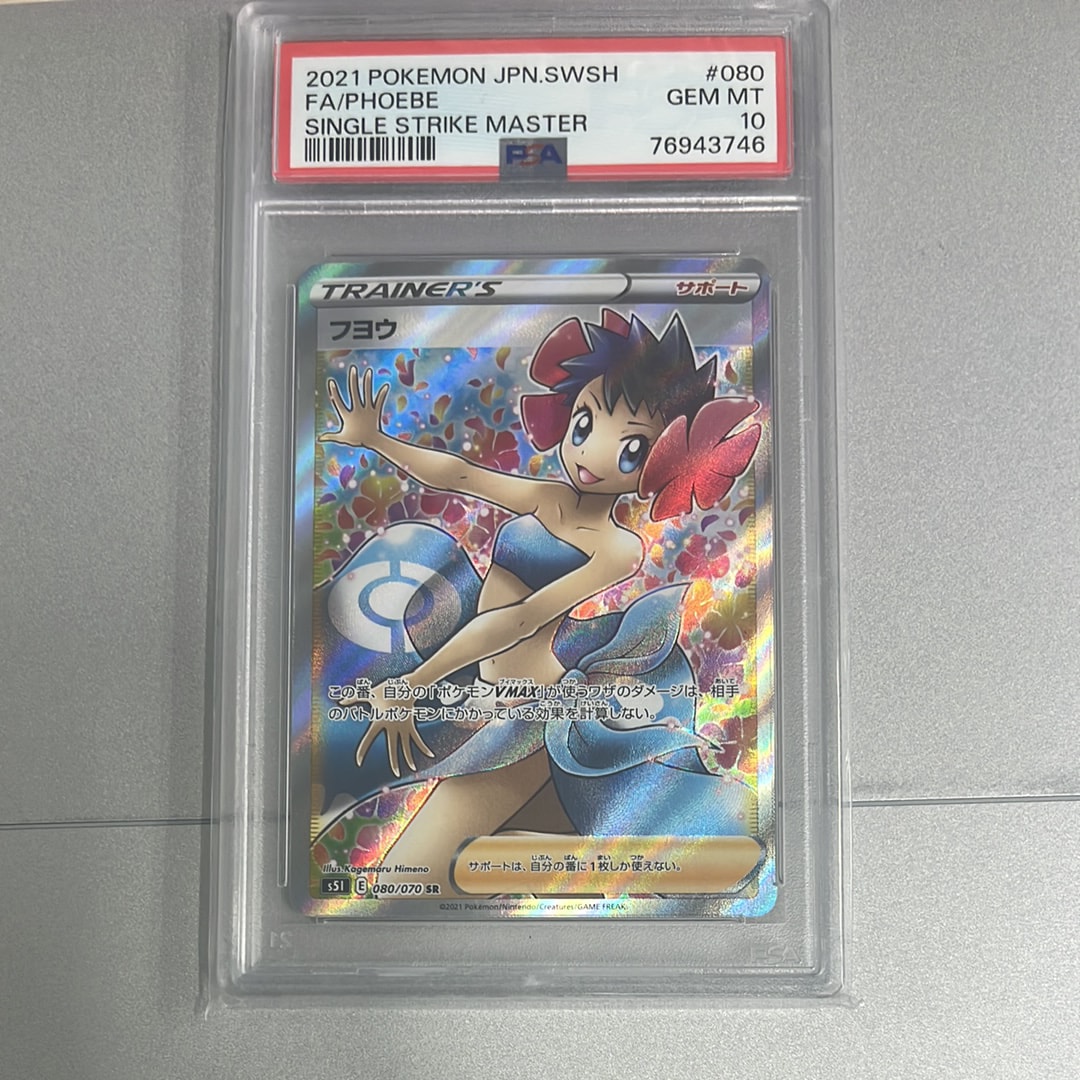 PSA10】フヨウ SR[S5I 080/070](拡張パック「一撃マスター」) 1枚の