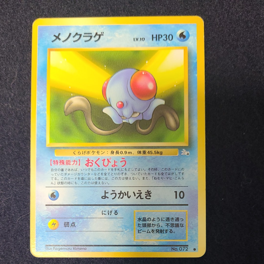 メノクラゲ ● : 旧裏 [PMCG3 No.072](拡張パック「化石の秘密」)