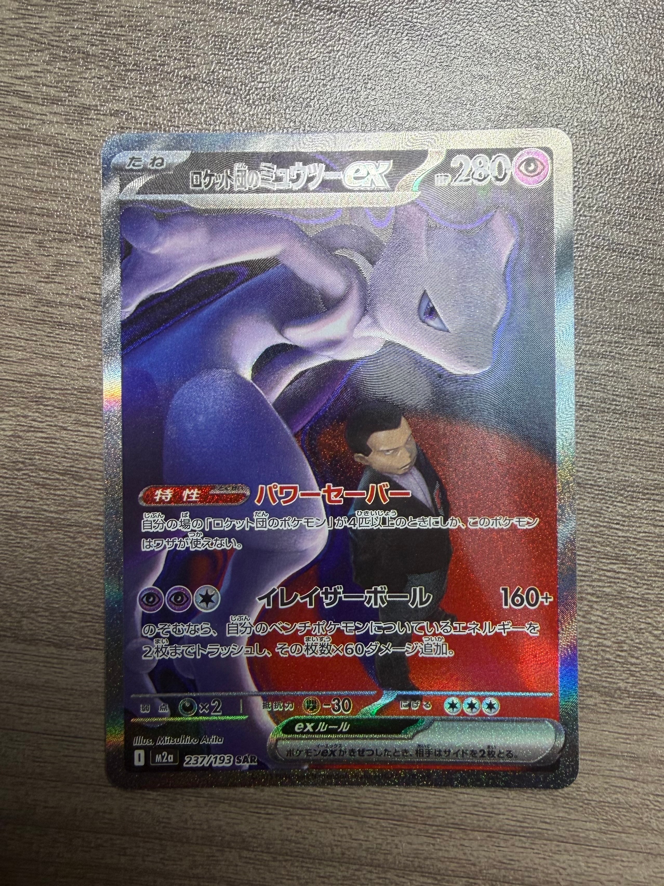 ロケット団のミュウツーex SAR [M2a 237/193](ハイクラスパック「MEGAドリームex」)