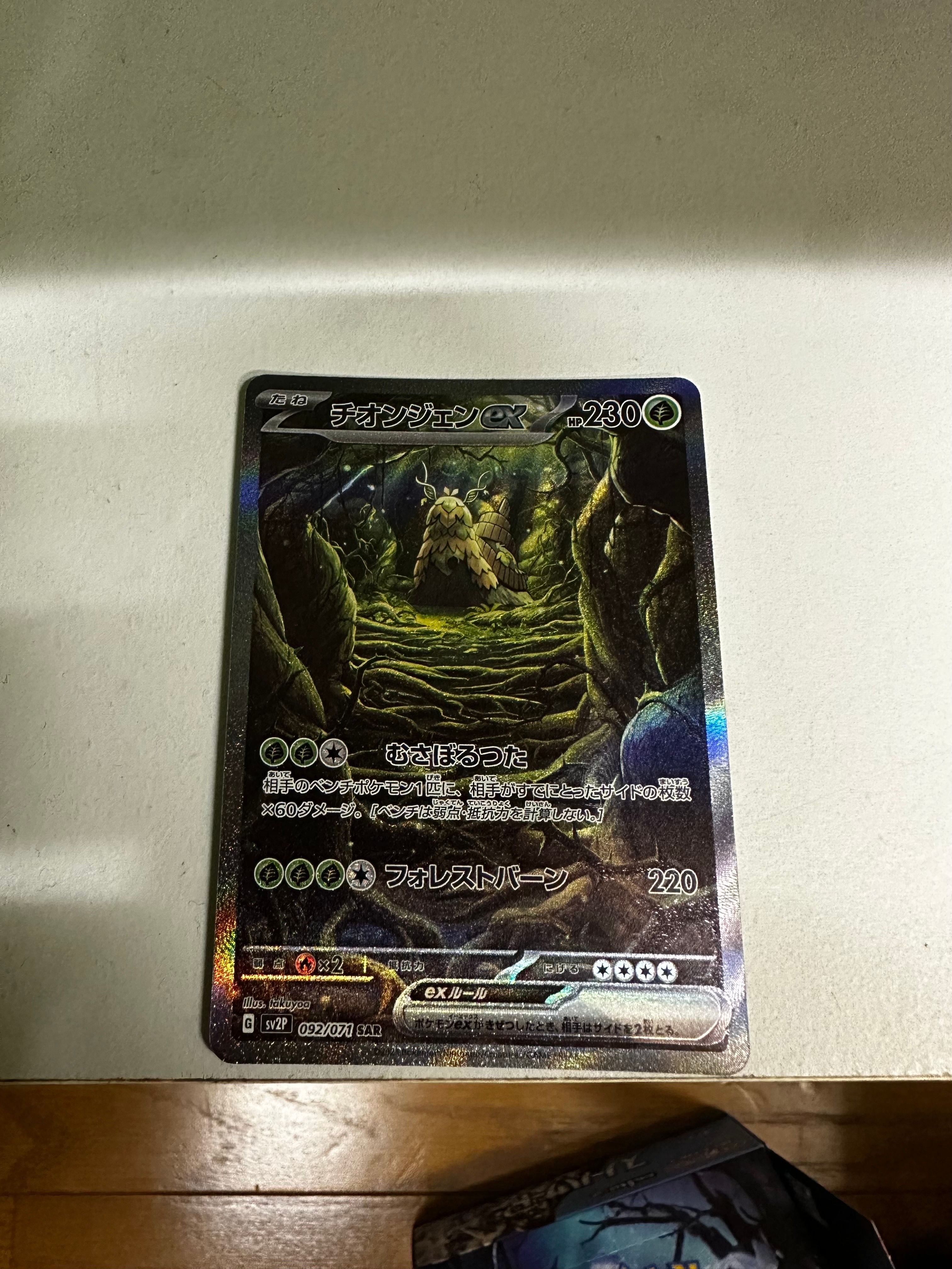 チオンジェンex SAR[SV2P 092/071](拡張パック「スノーハザード」)