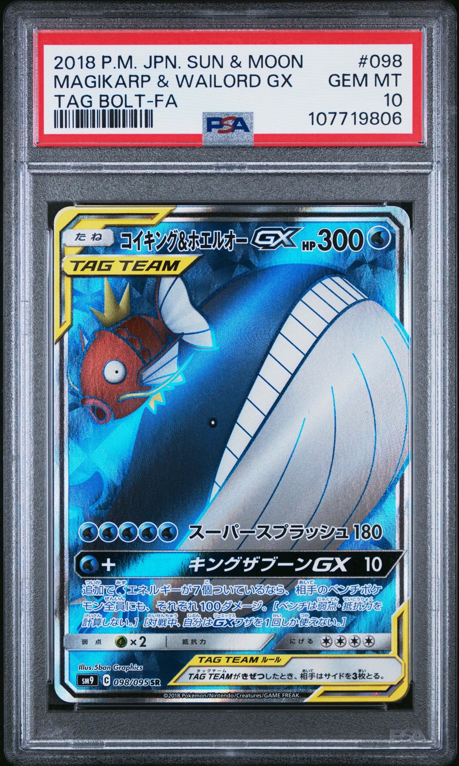 コイキング&ホエルオーGX SR [SM9 098/095](拡張パック「タッグボルト」)
