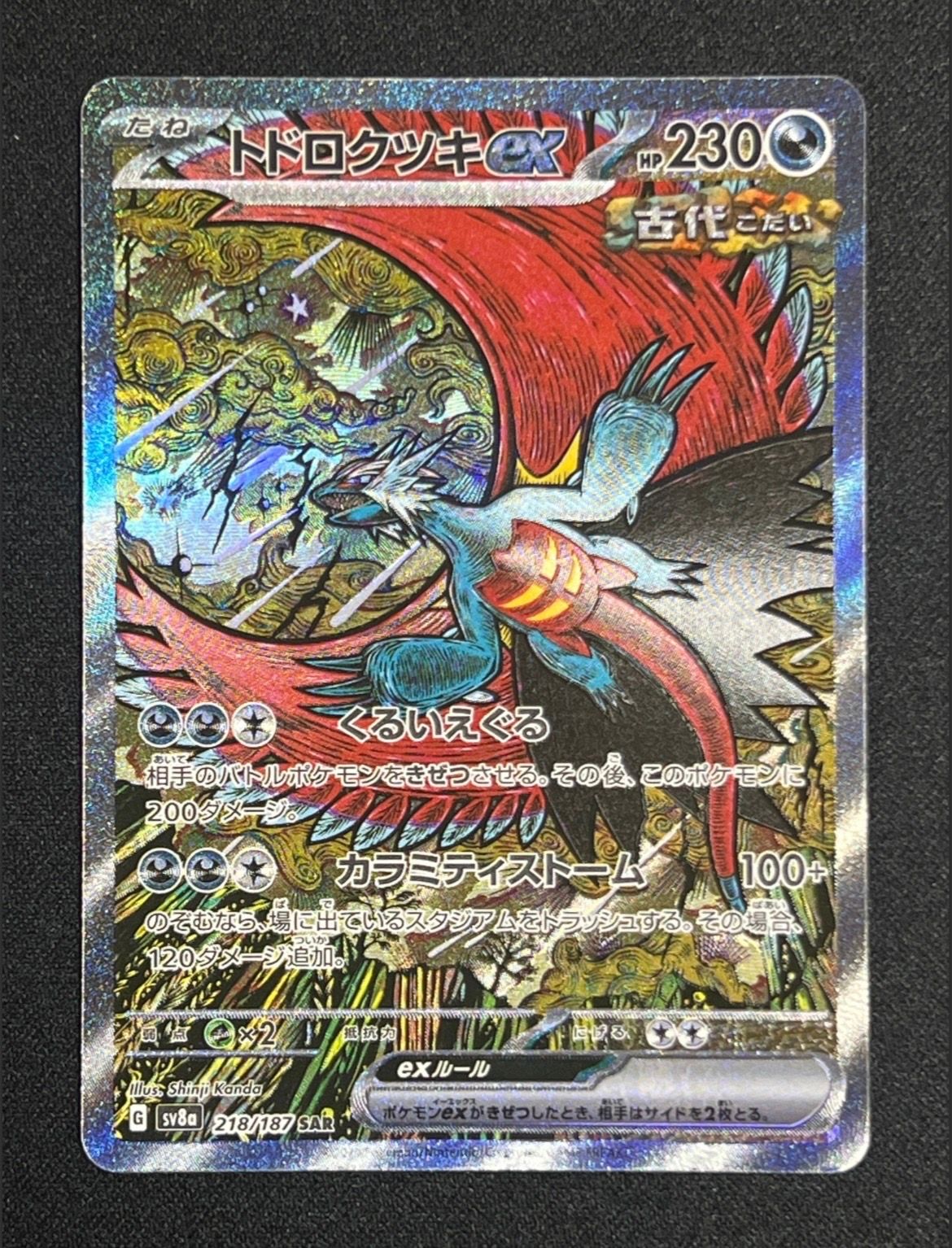 トドロクツキex SAR [SV8a 218/187](ハイクラスパック「テラスタルフェスex」)