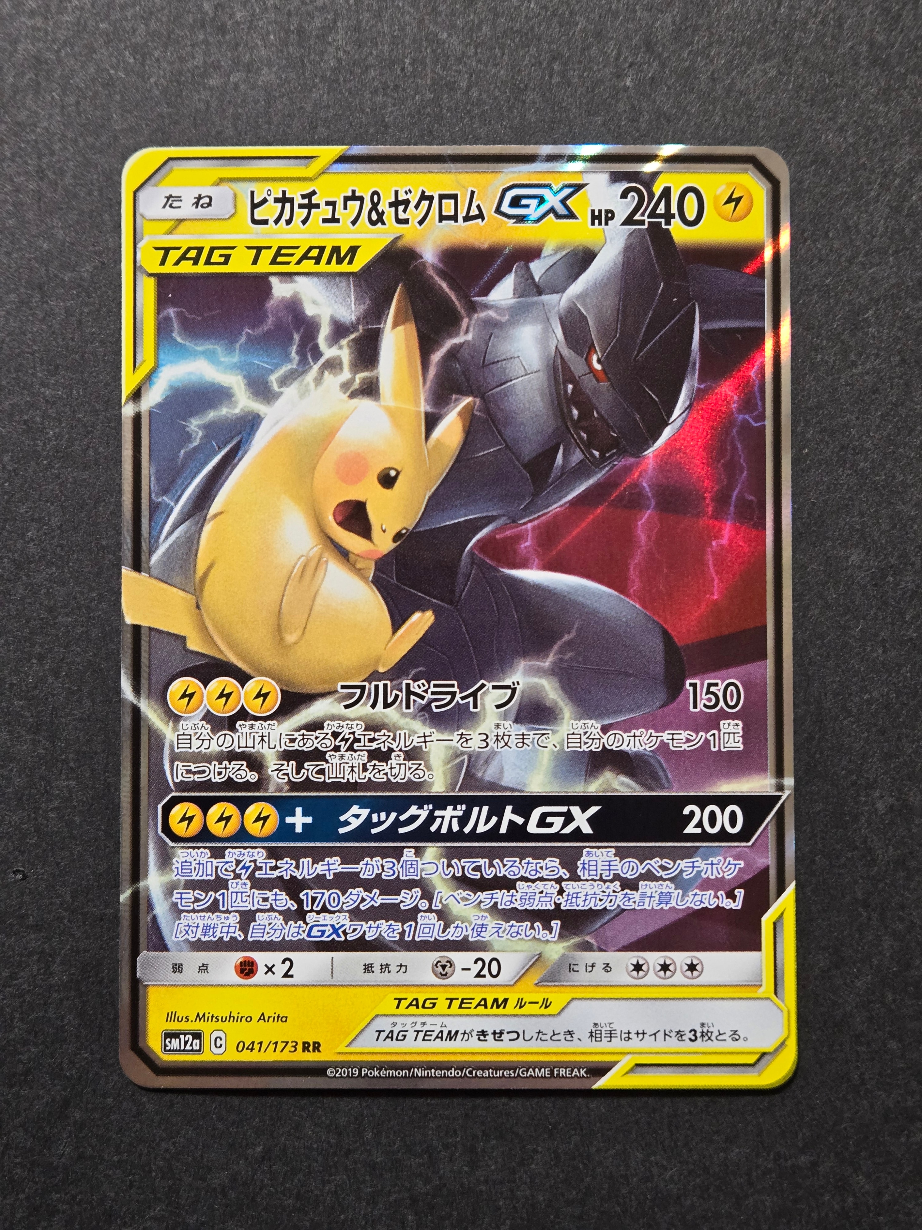 ピカチュウ&ゼクロムGX RR [SM12a 041/173](ハイクラスパック「TAG TEAM GX タッグオールスターズ」)