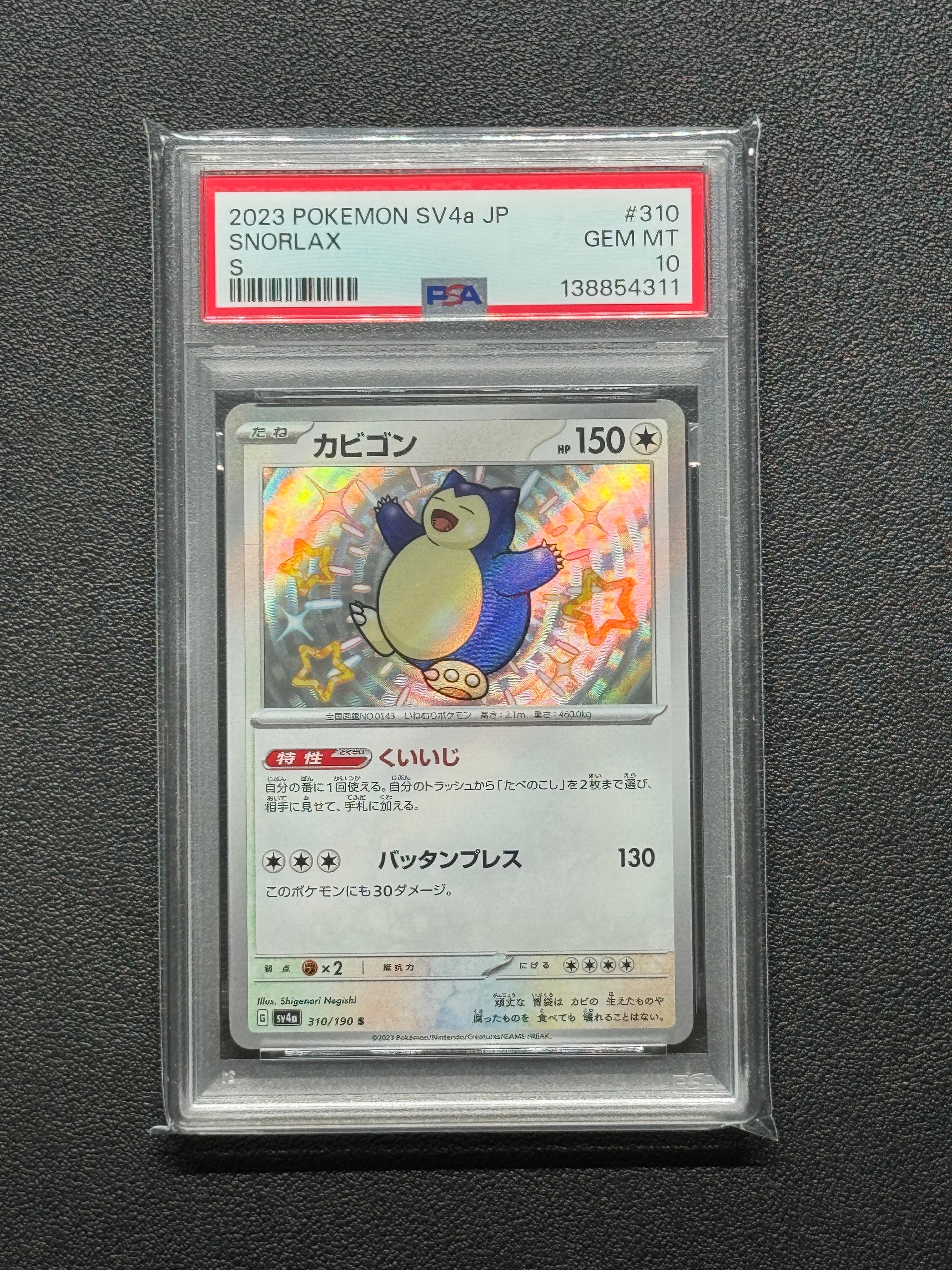 PSA10】カビゴン S [SV4a 310/190](ハイクラスパック「シャイニー