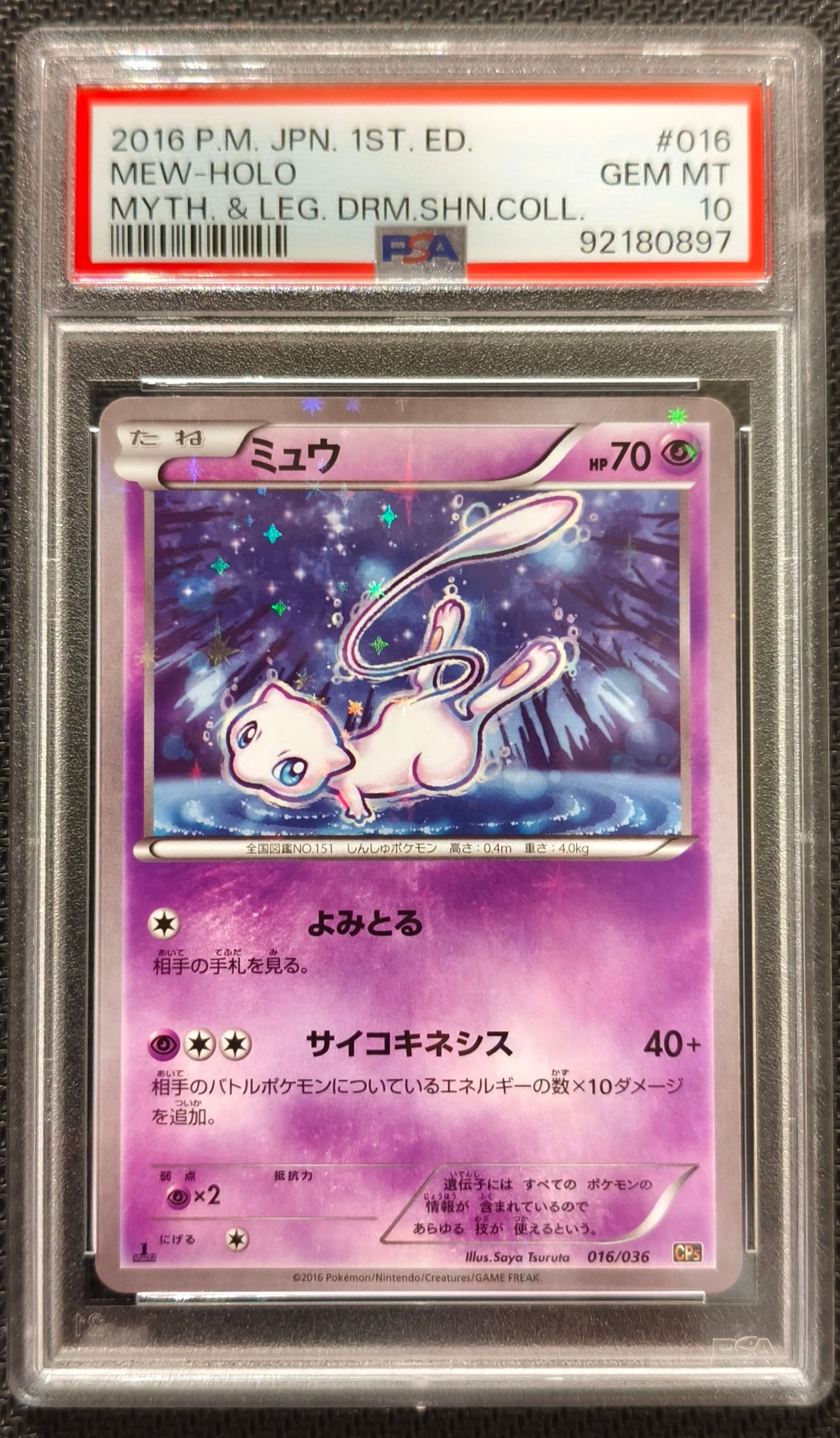 ミュウ :1ED [CP5 016/036](コンセプトパック 「幻・伝説ドリームキラコレクション 」)