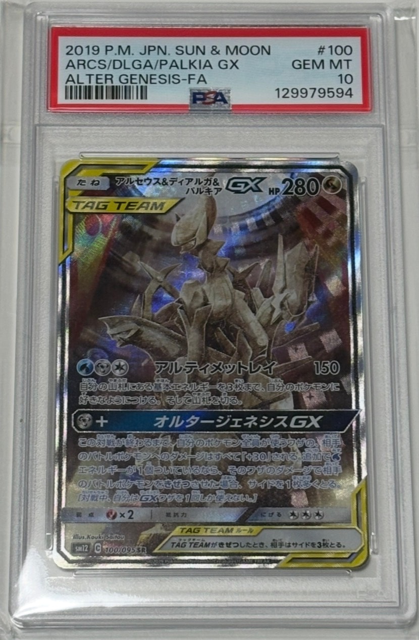 アルセウス&ディアルガ&パルキアGX SR: SA (三神) [SM12 100/095](拡張パック「オルタージェネシス」)