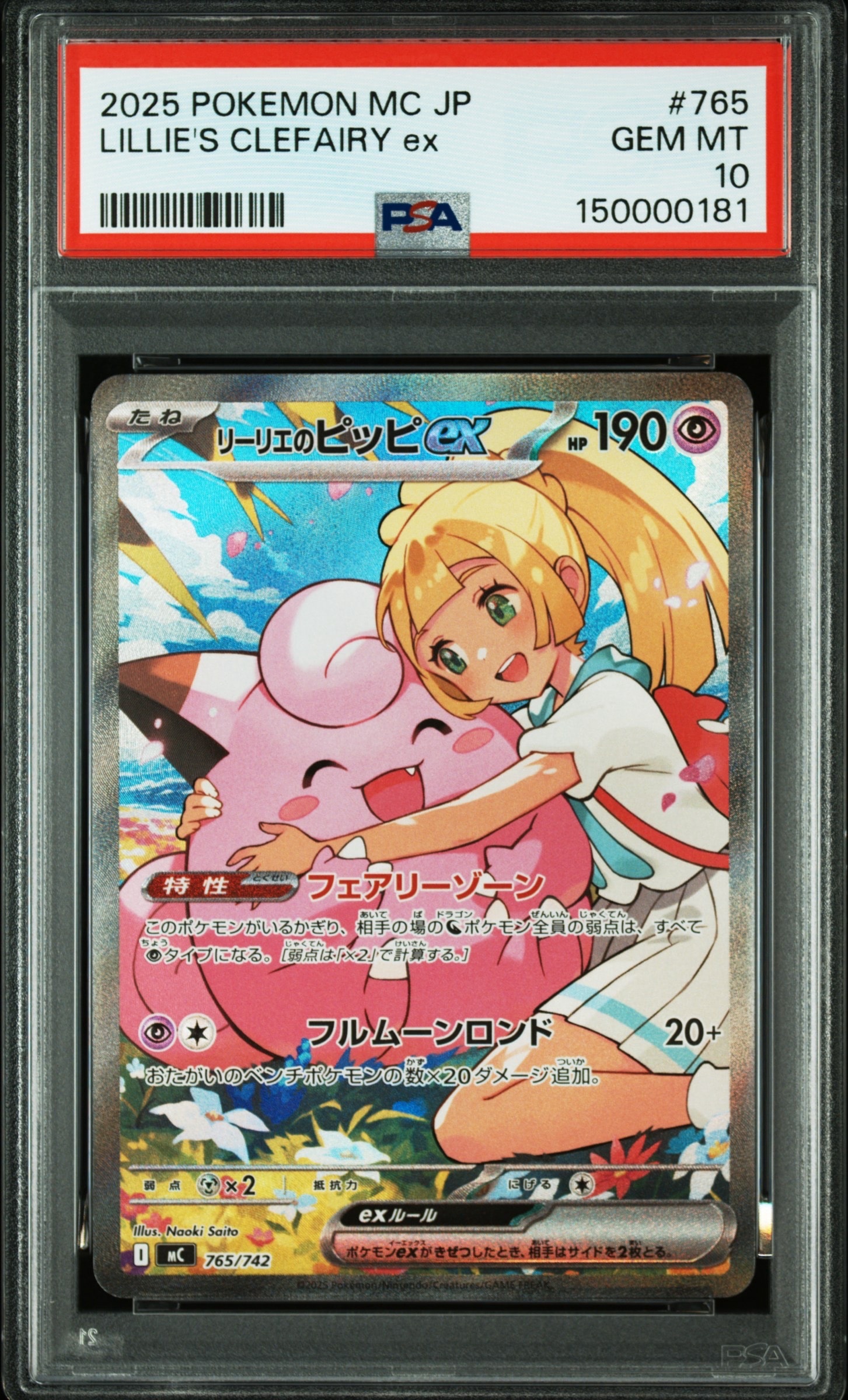 リーリエのピッピex SAR仕様 [MC 765/742](スタートデッキ100「バトルコレクション」)