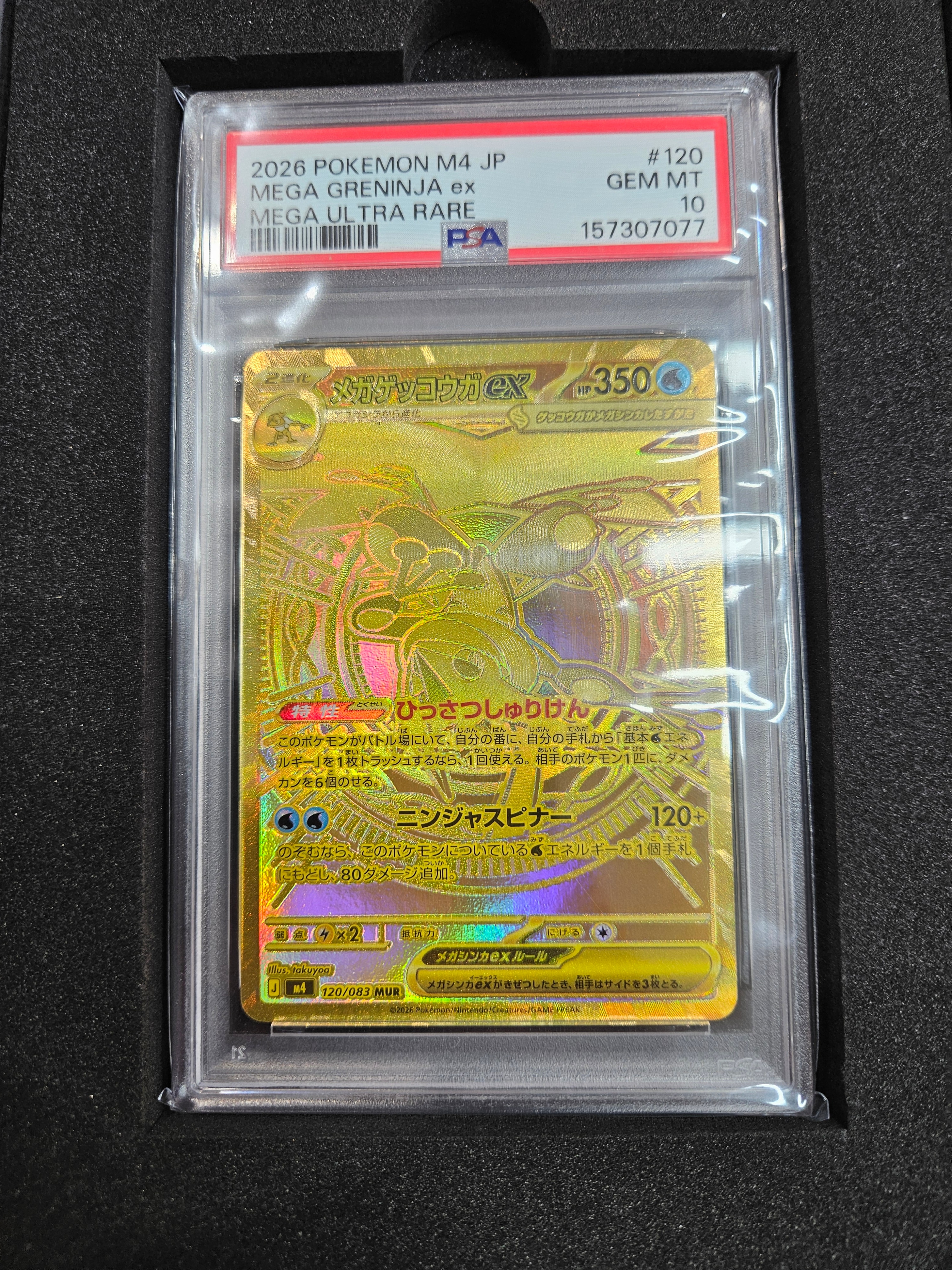 メガゲッコウガex MUR [M4 120/083](拡張パック「ニンジャスピナー