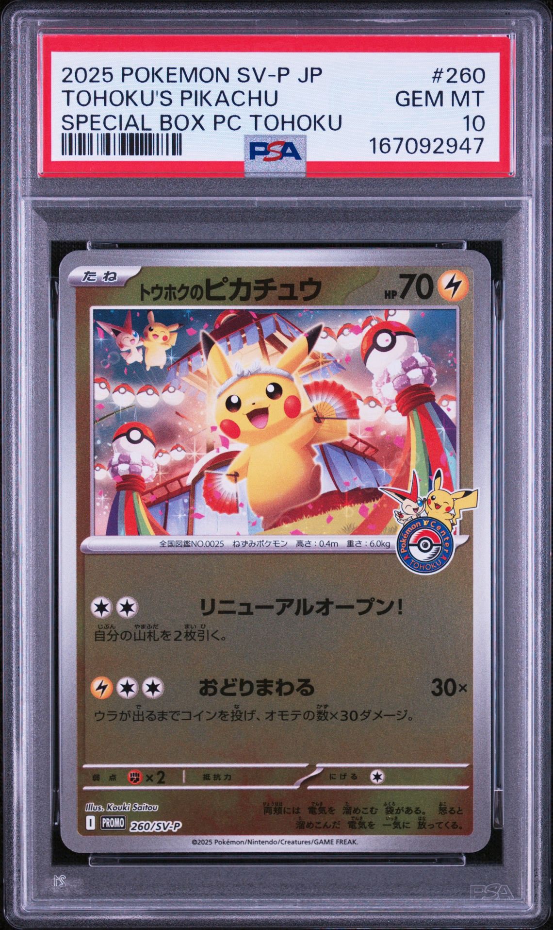 トウホクのピカチュウ P [SV-P 260](スペシャルBOX「ポケモンセンター