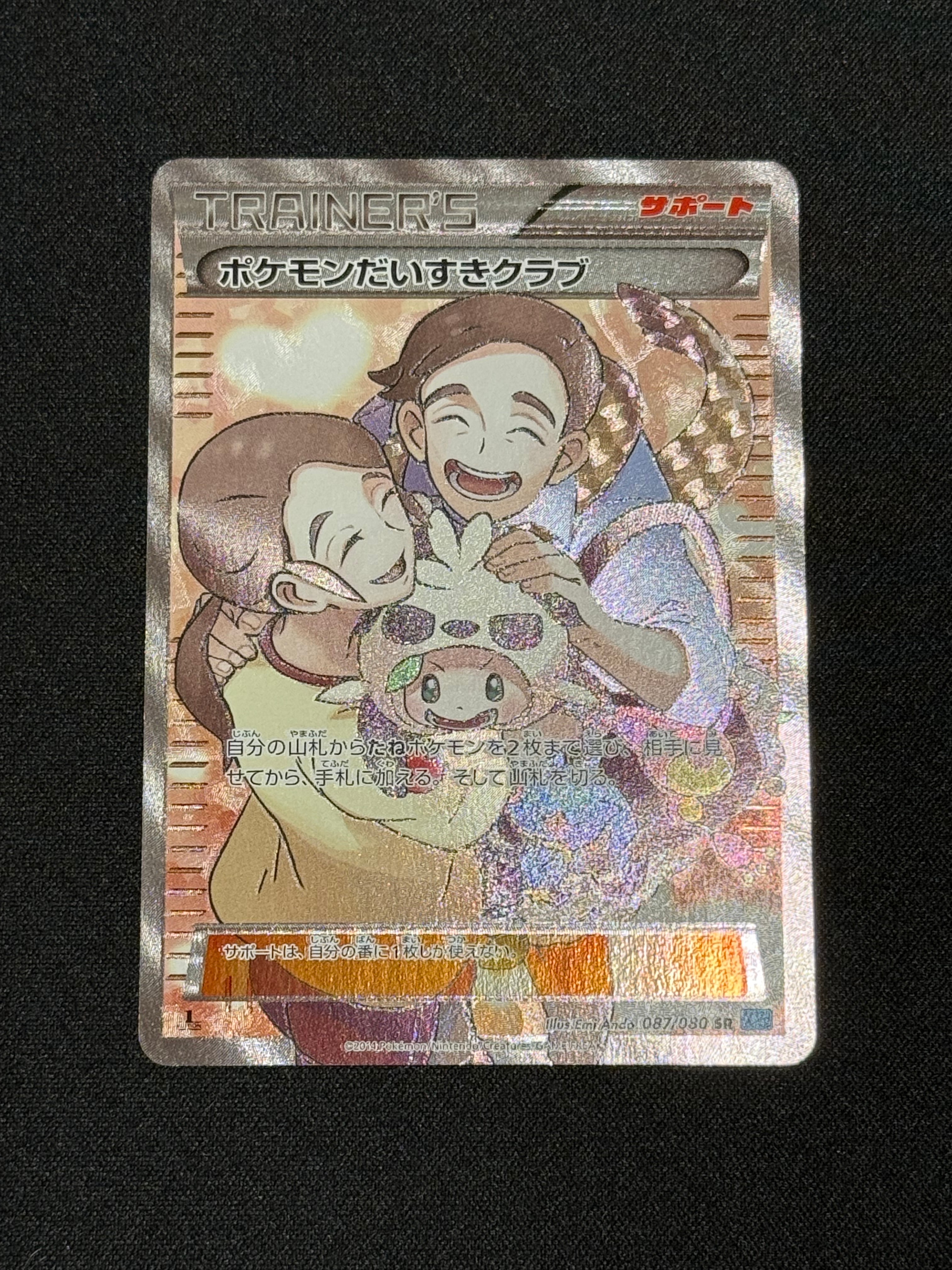 ポケモンだいすきクラブ SR :1ED [XY2 087/080](拡張パック「ワイルド