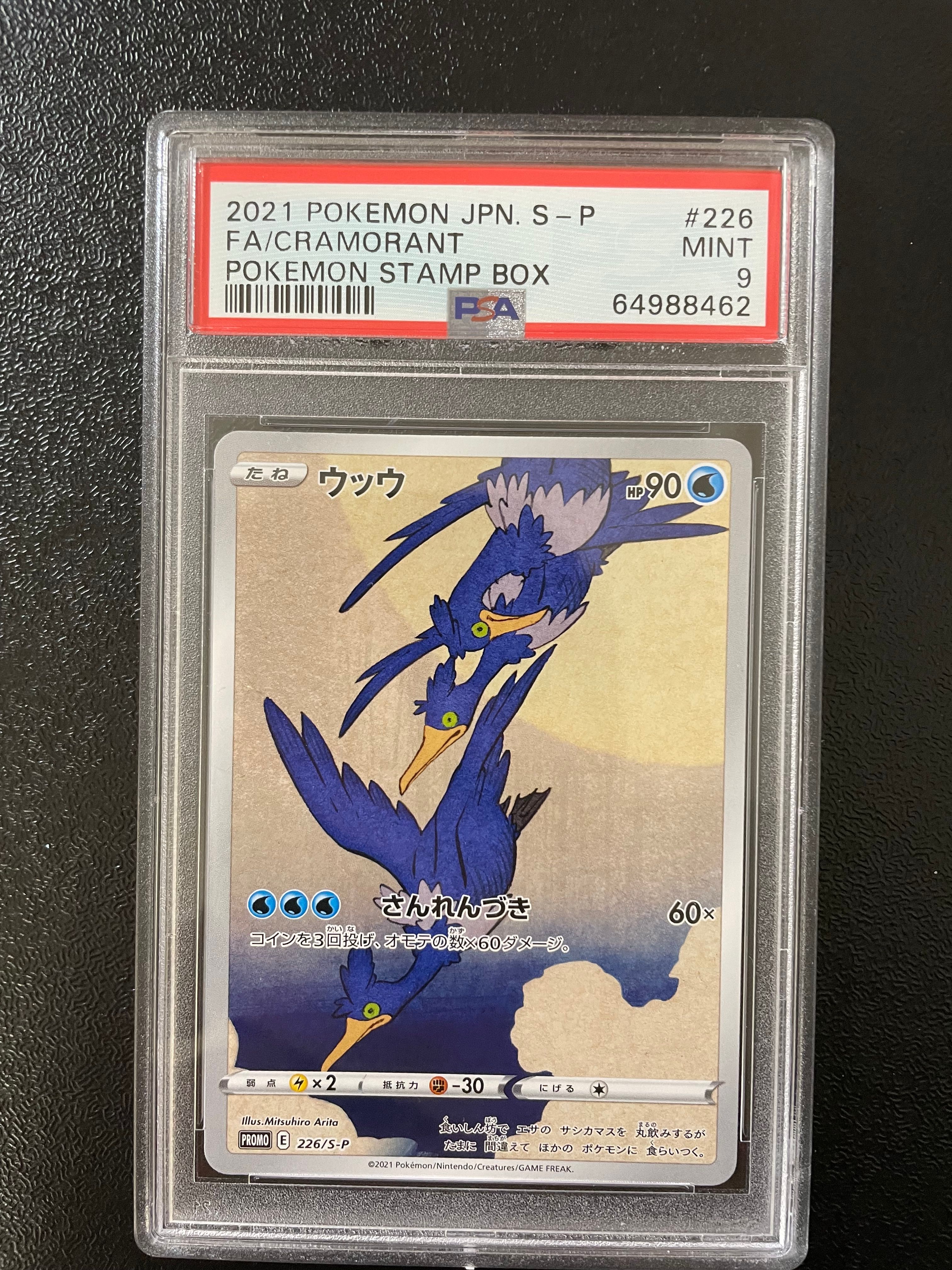 ウッウ: プロモ[S-P 226](ポケモン切手BOXプロモーションカード 見返り美人・月に雁「S-P」)
