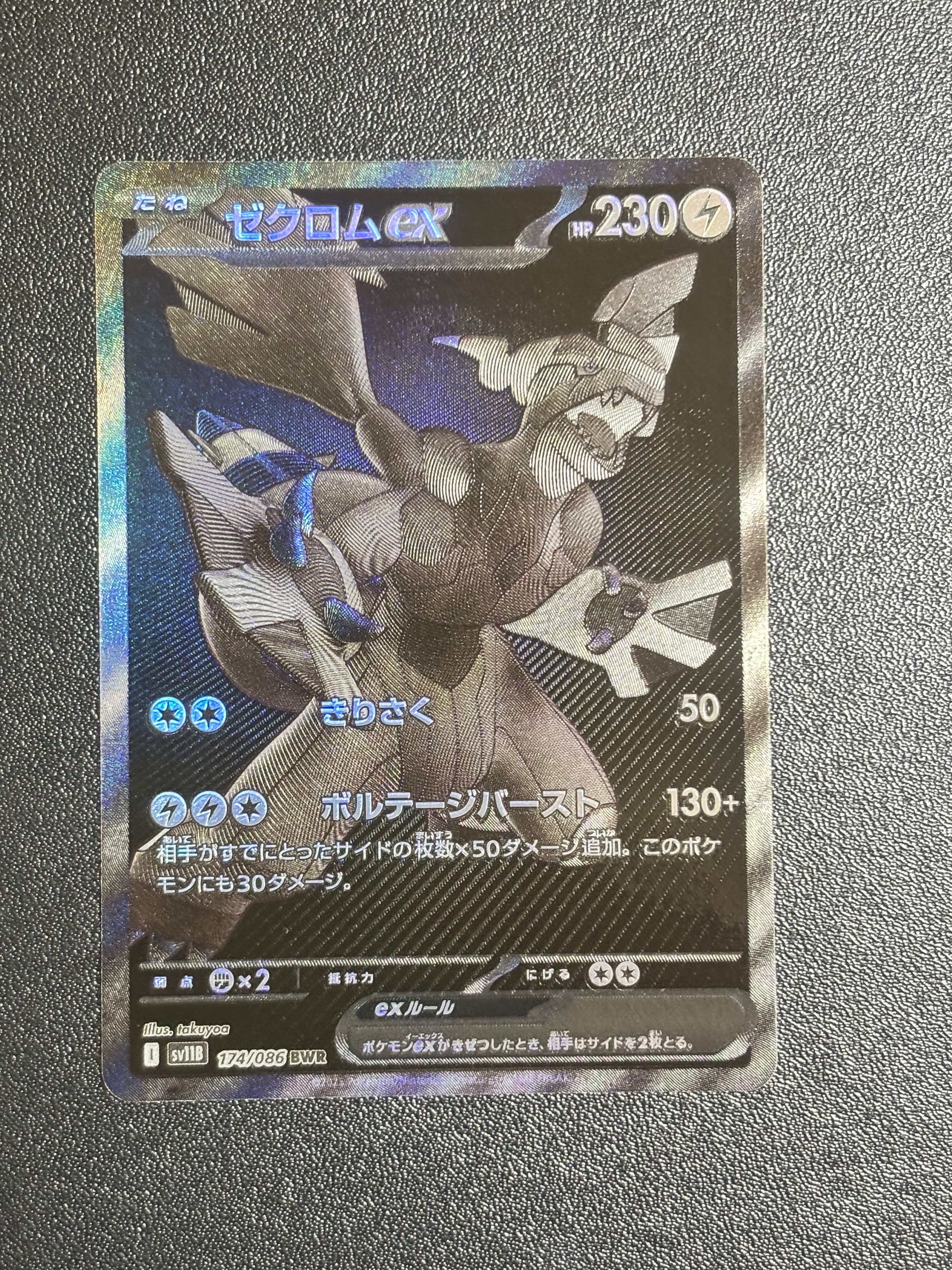 ゼクロムex BWR [SV11B 174/086](拡張パック「ブラックボルト」)