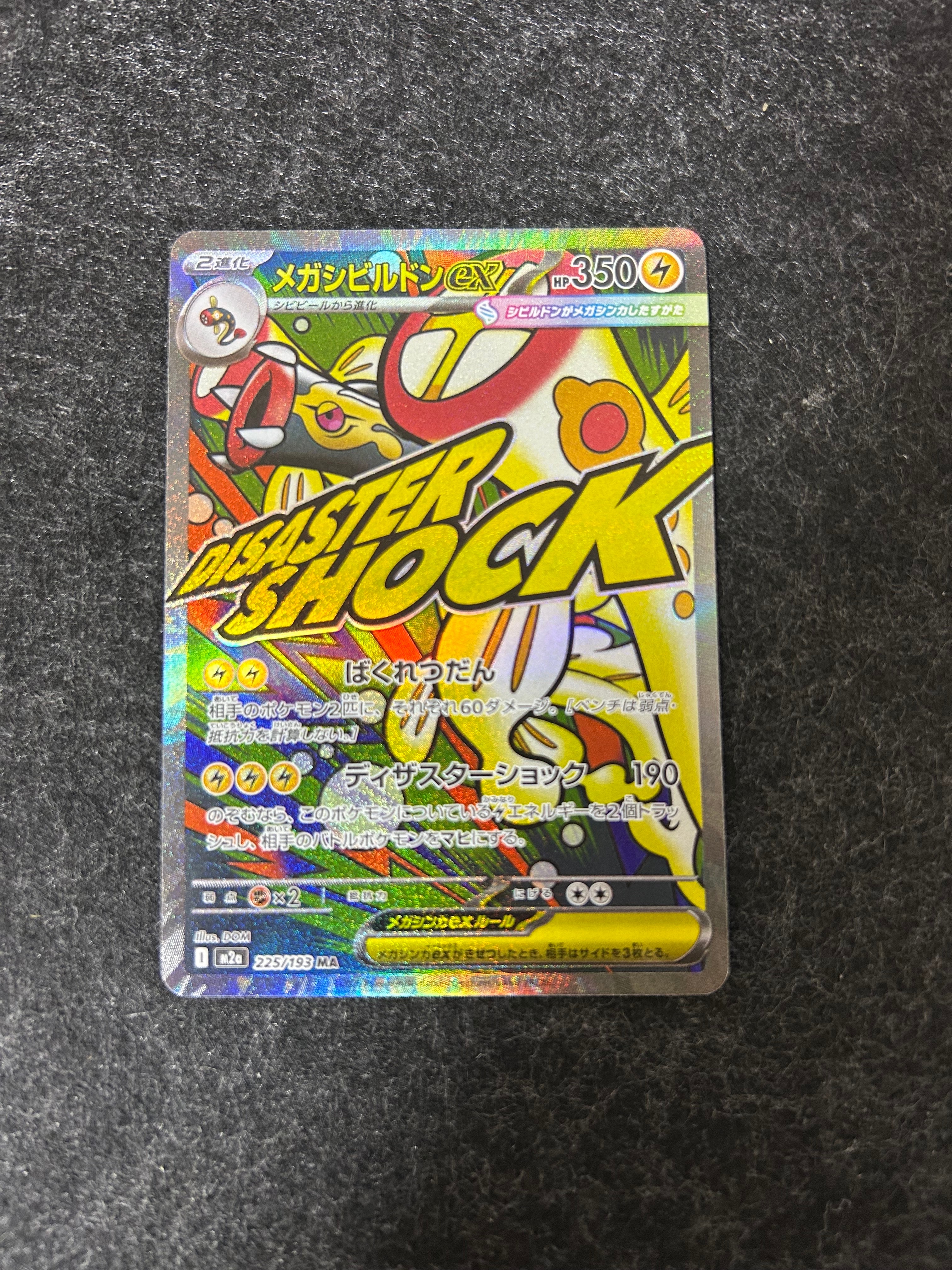 メガシビルドンex MA :中国語箔押しエラー [M2a 225/193](ハイクラスパック「MEGAドリームex」)