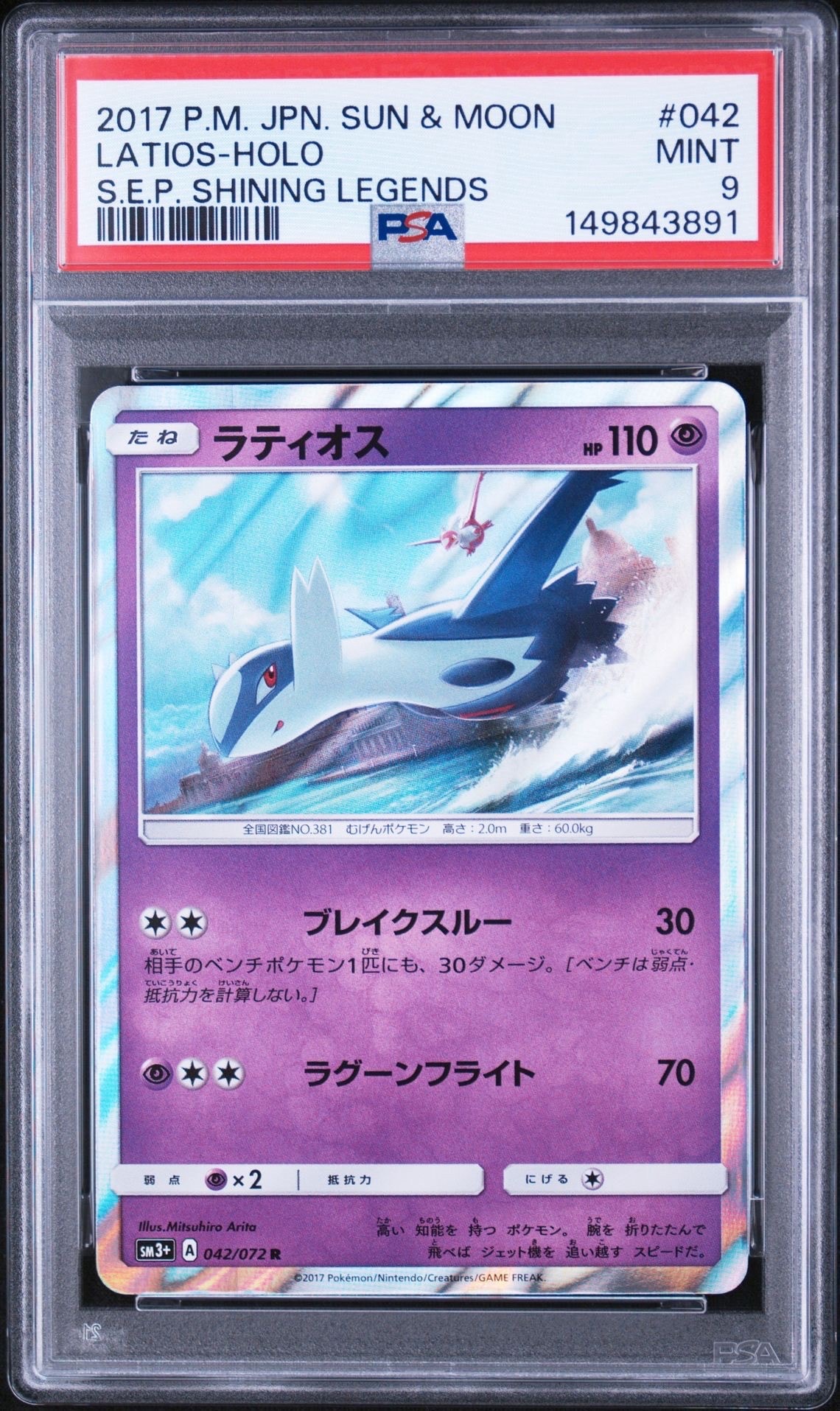 psa10 ラティオス　sm3+ PSA10】ラティオス R [SM3+ 042/072](強化拡張パック「ひかる伝説」) 1