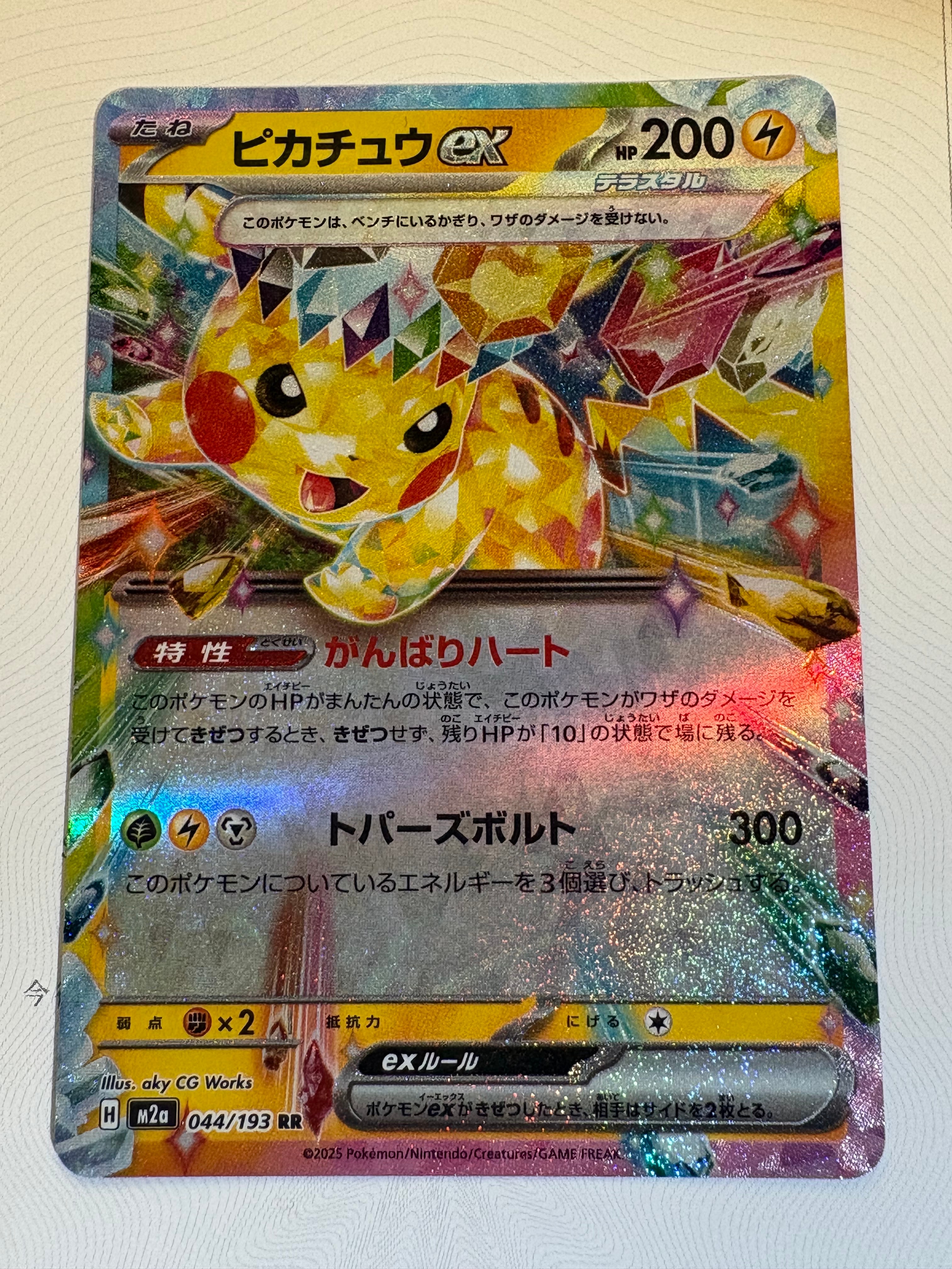 ピカチュウex RR [M2a 044/193](ハイクラスパック「MEGAドリームex