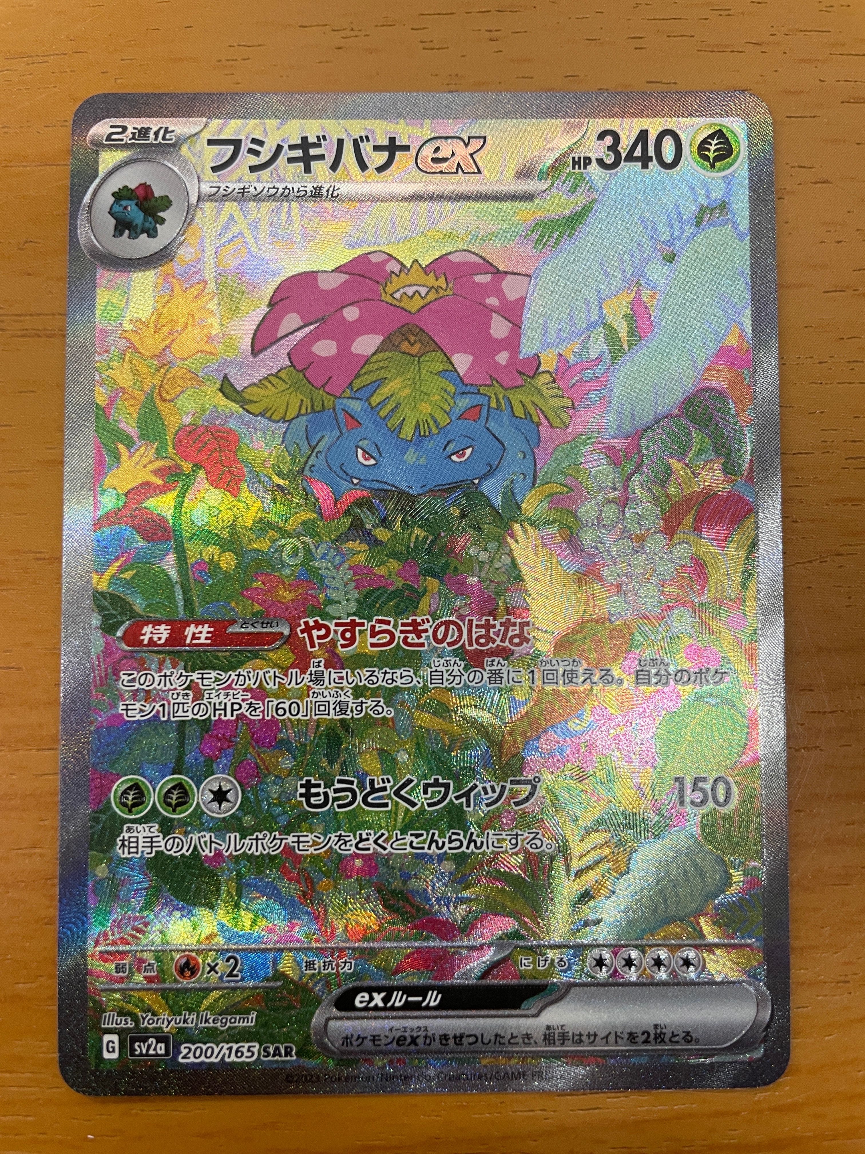 フシギバナex SAR[SV2a 200/165](強化拡張パック「ポケモンカード151」)