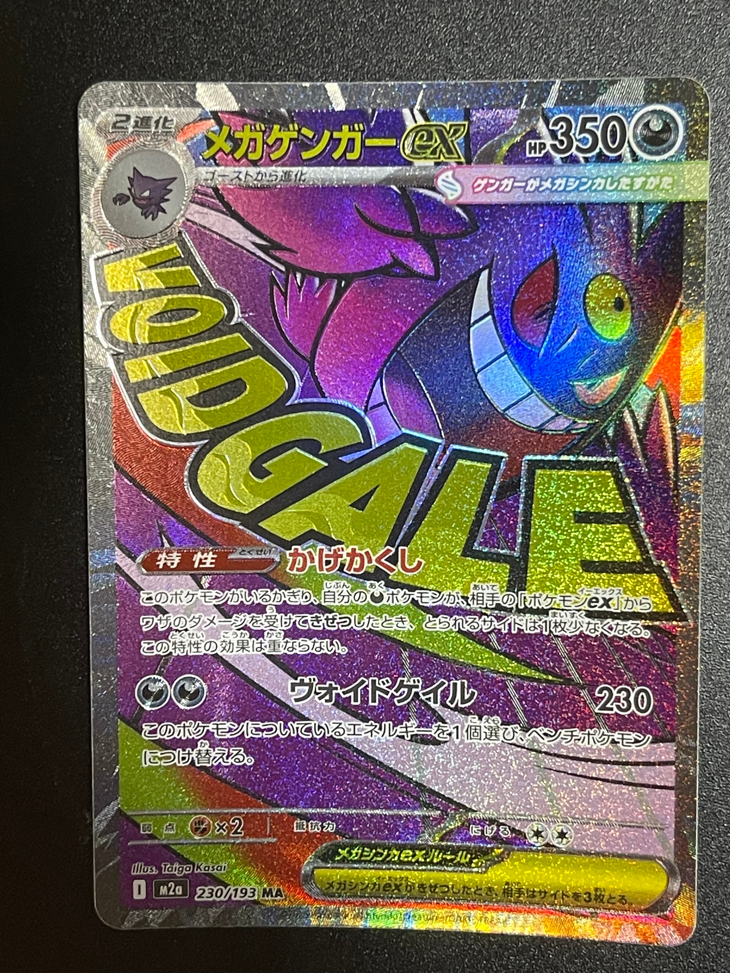 メガゲンガーex MA [M2a 230/193](ハイクラスパック「MEGAドリームex」)