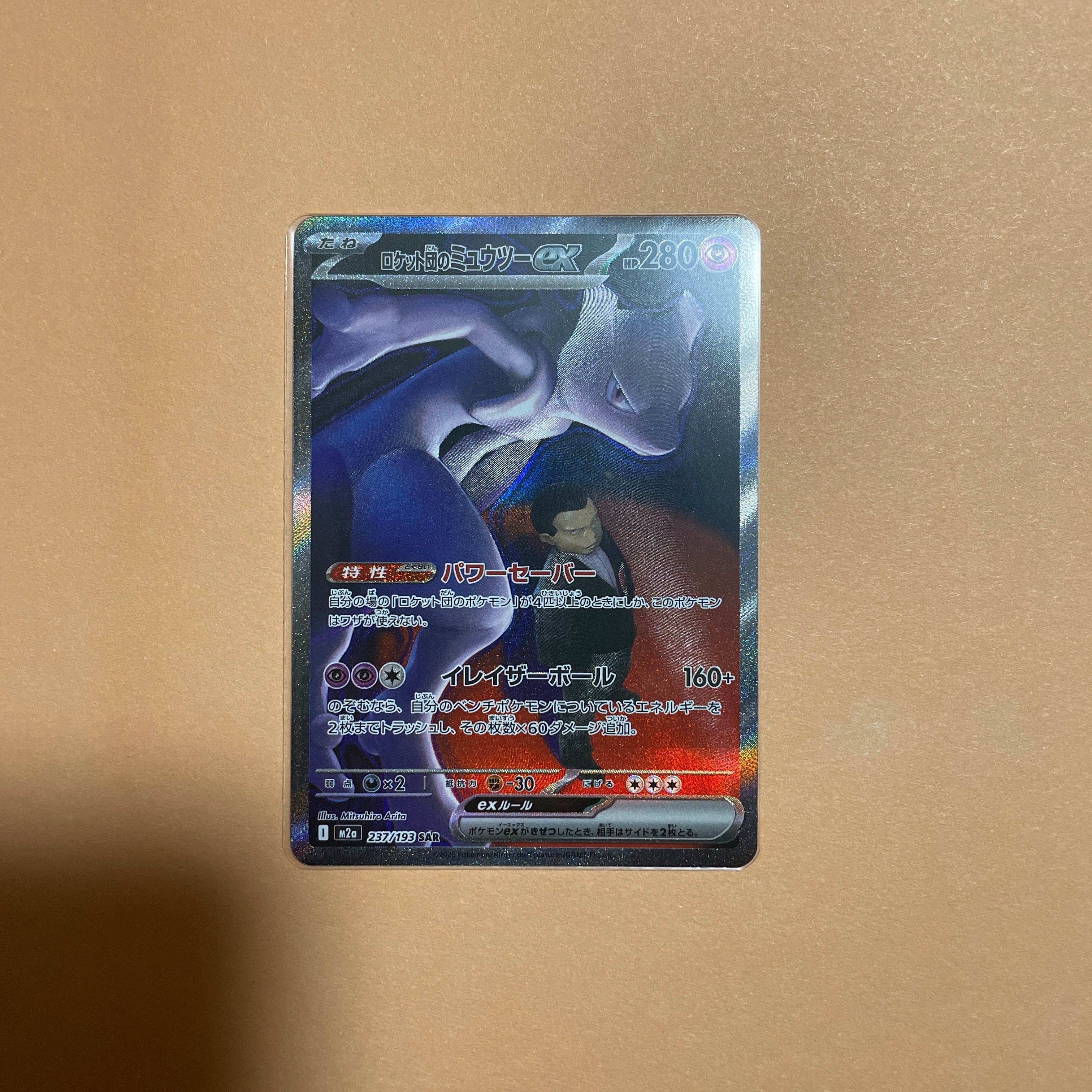 ロケット団のミュウツーex SAR [M2a 237/193](ハイクラスパック「MEGAドリームex」)