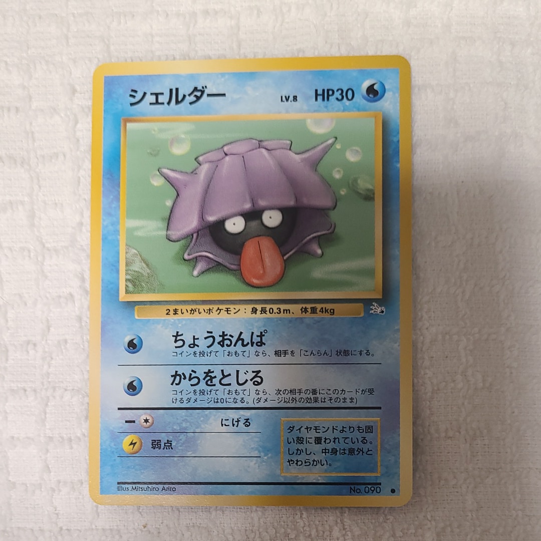 シェルダー ● : 旧裏 [PMCG3 No.090](拡張パック「化石の秘密」)