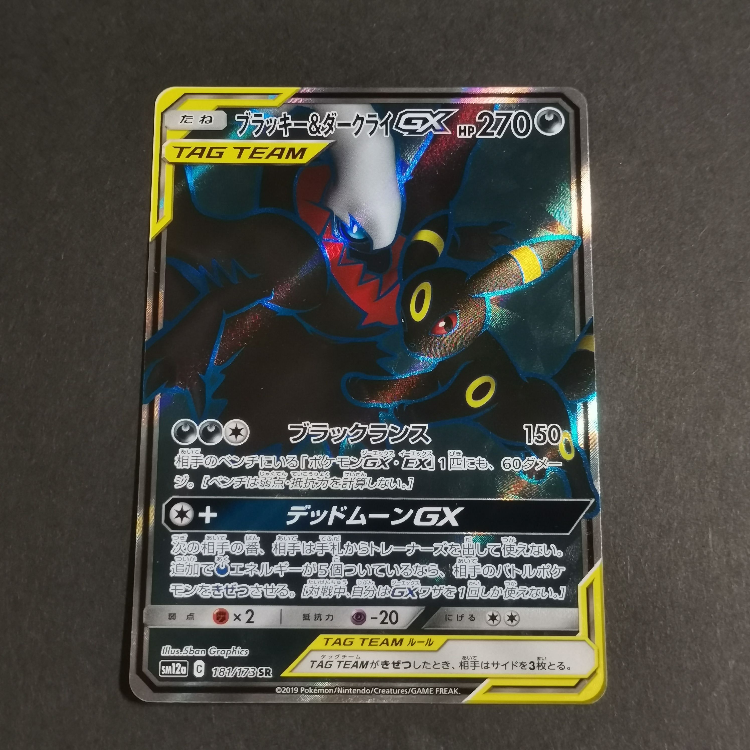 ブラッキー&ダークライGX SR[SM12a 181/173](ハイクラスパック「TAG TEAM GX タッグオールスターズ」)