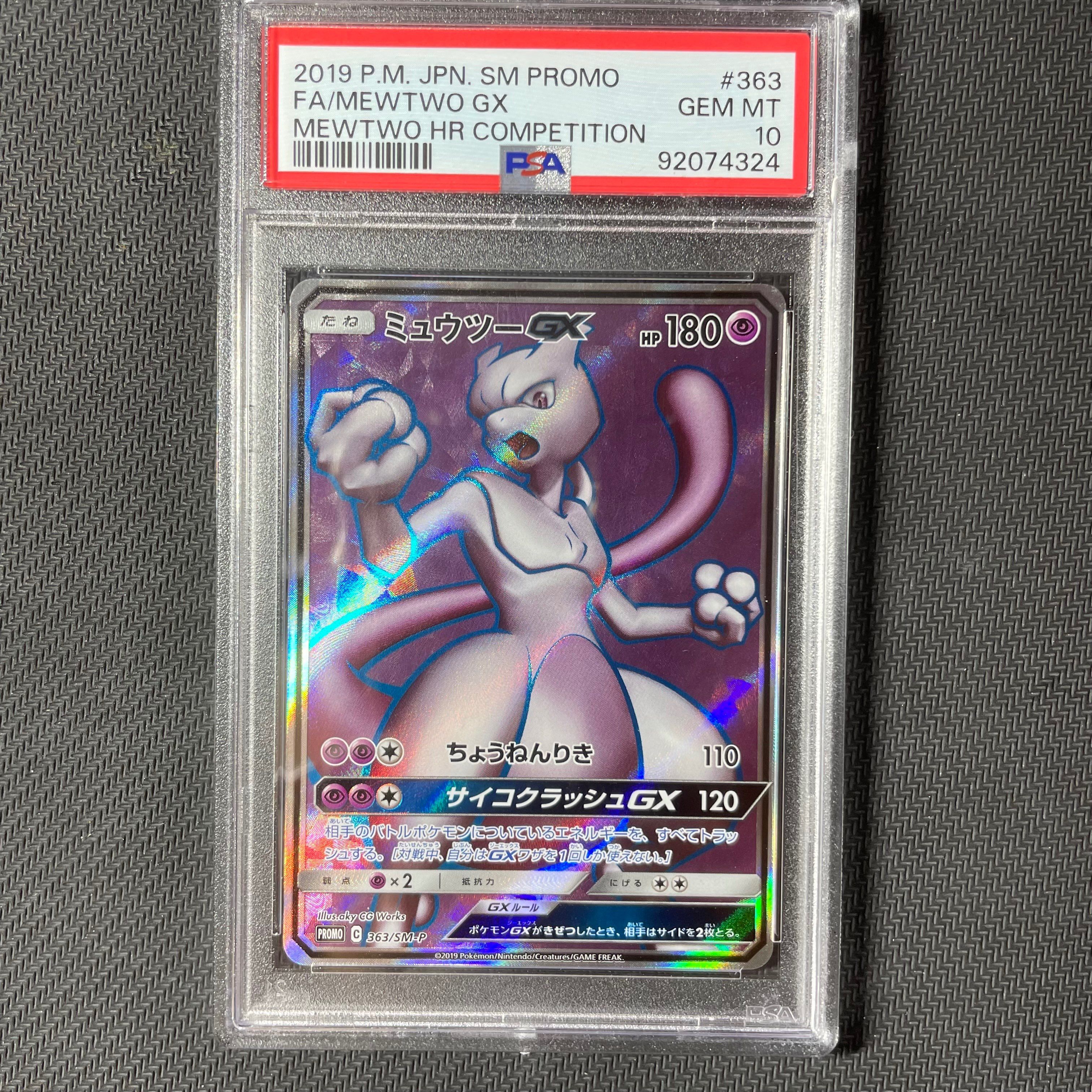 ミュウツーGX SR: 争奪戦プロモ[SM-P 363](プロモーションカード「SM-P」)