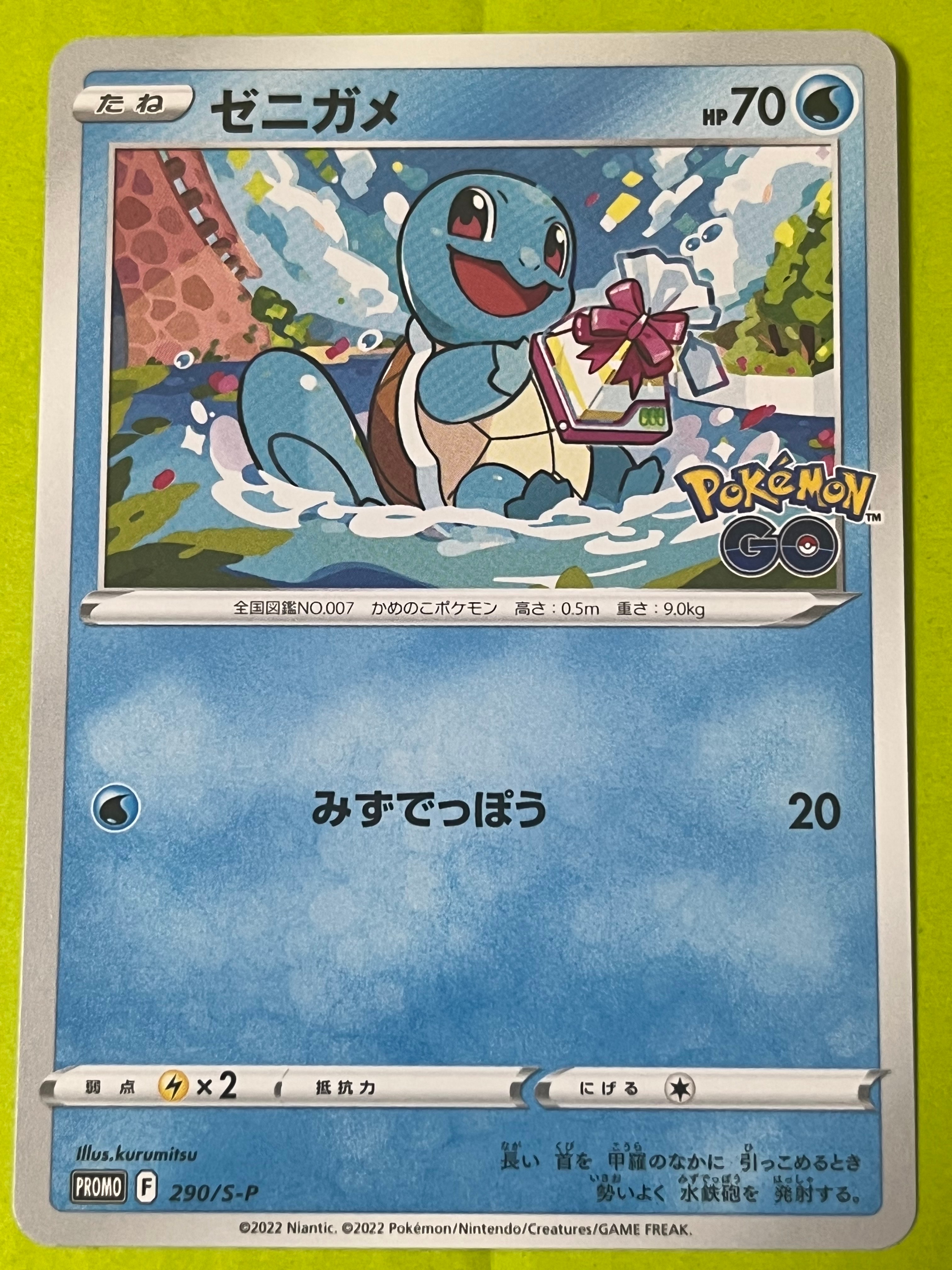 ゼニガメ P [S-P 290](プロモーションカード「ポケモン GO ギフトキャンペーン」)