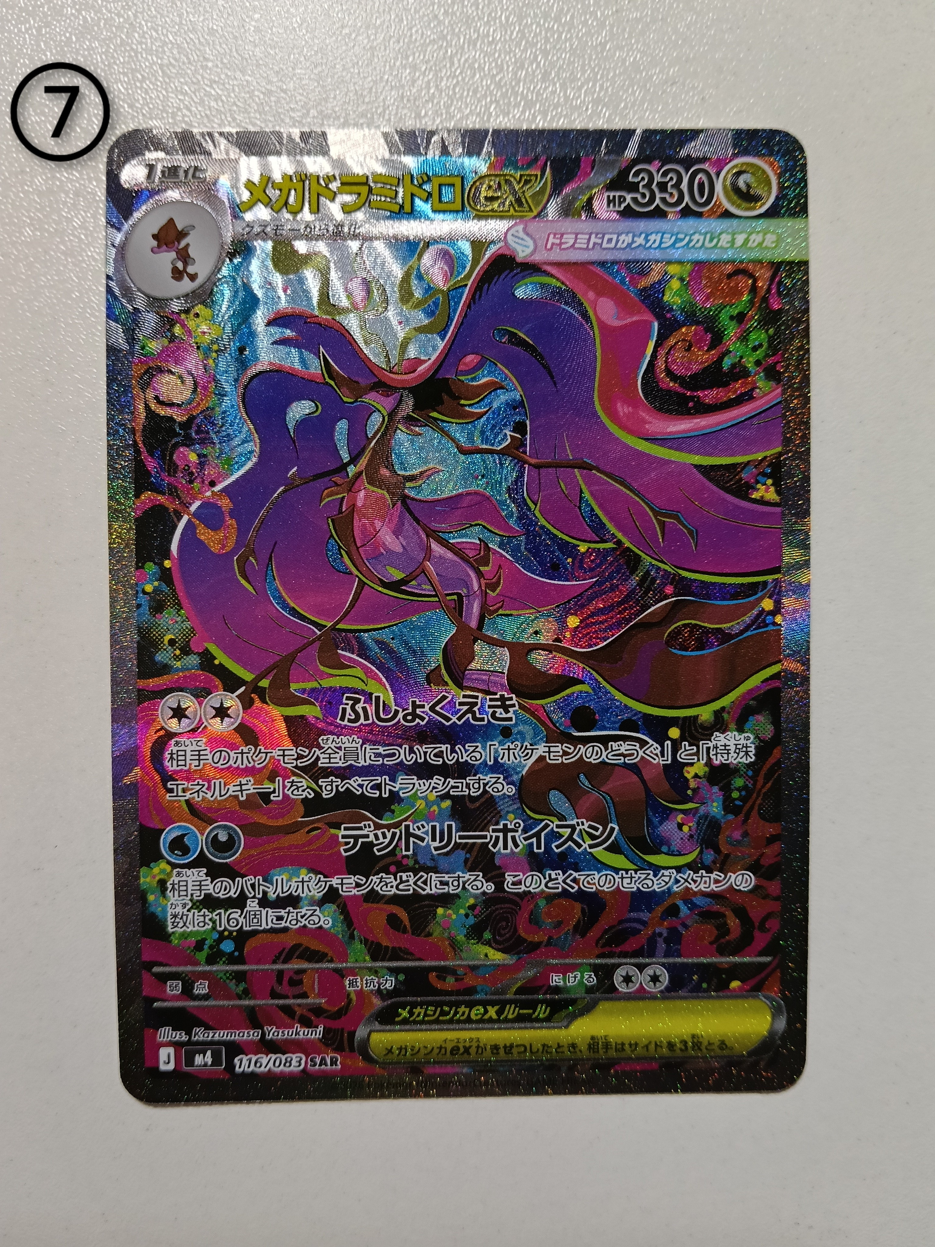 メガドラミドロex SAR [M4 116/083](拡張パック「ニンジャスピナー」)