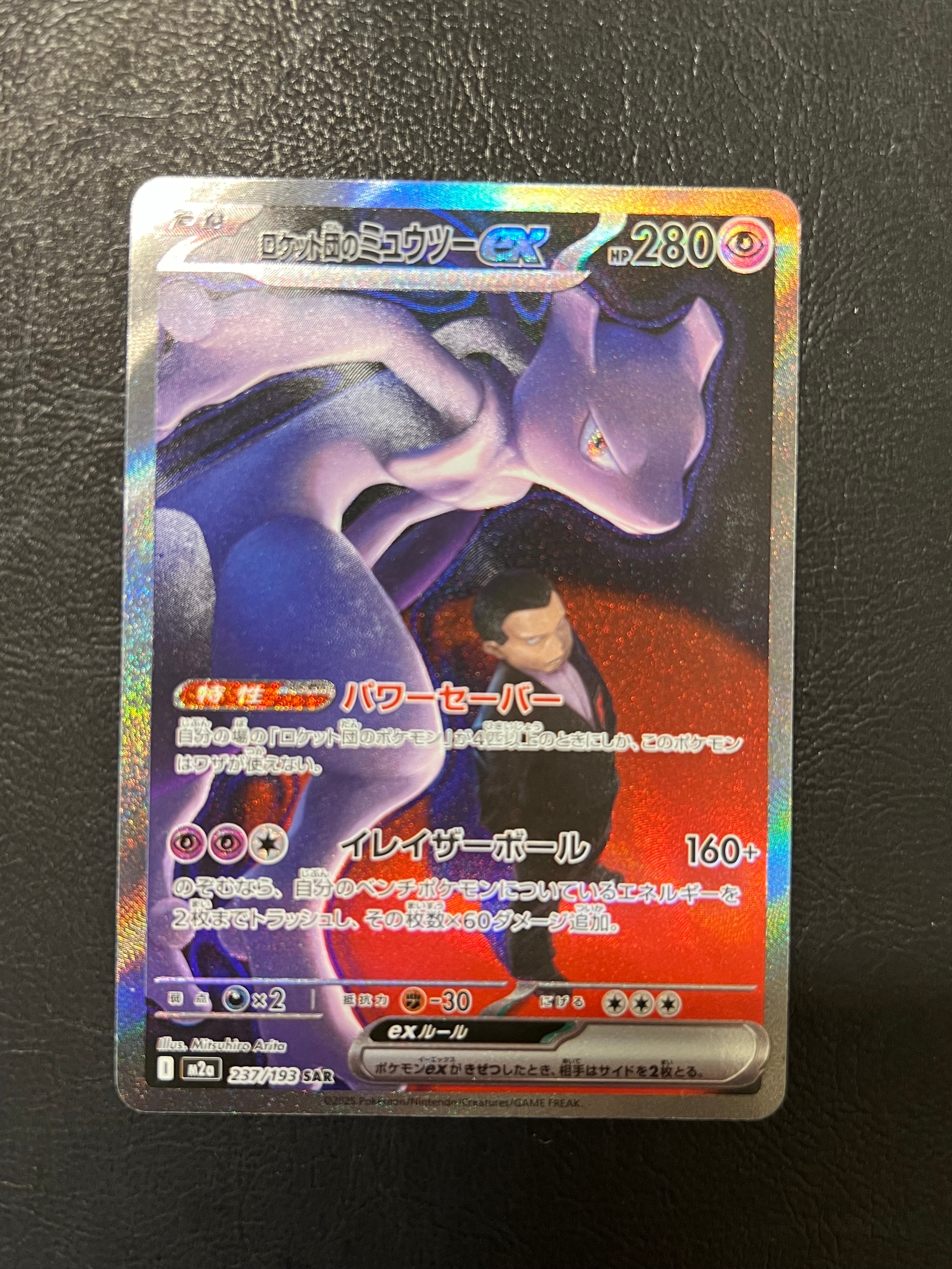 ロケット団のミュウツーex SAR [M2a 237/193](ハイクラスパック「MEGAドリームex」)