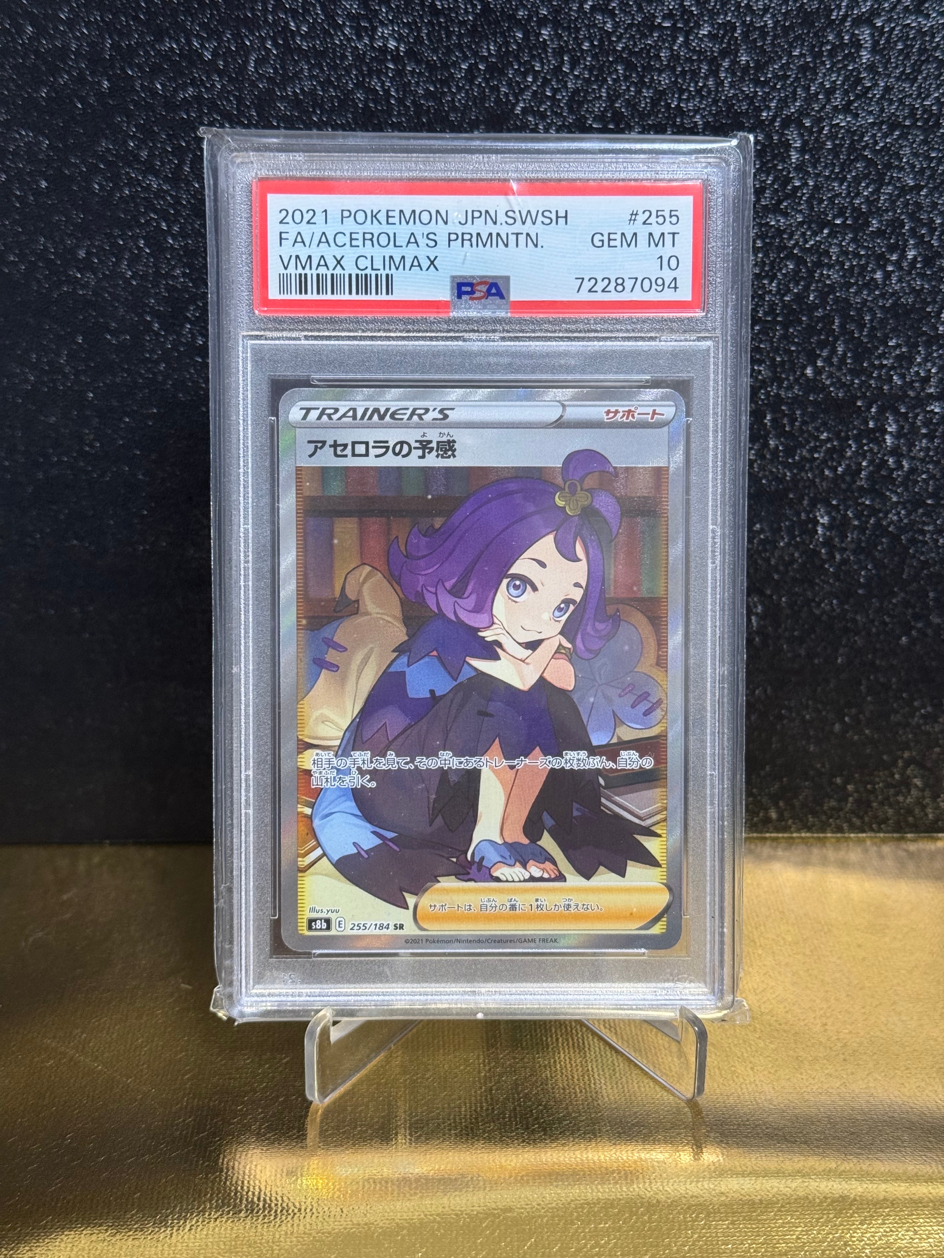 アセロラの予感 SR[S8b 255/184](ハイクラスパック「VMAXクライマックス」)