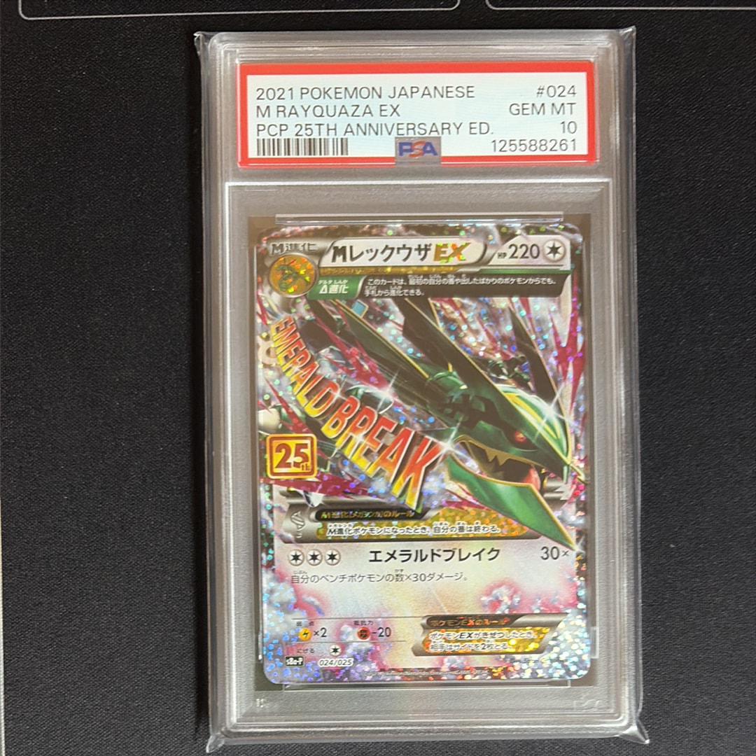 MレックウザEX: プロモ[S8a-P 024/025](プロモカードパック 25th ANNIVERSARY edition)