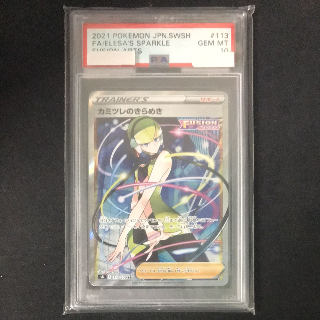 カミツレのきらめき SR[S8 113/100](拡張パック「フュージョンアーツ」)