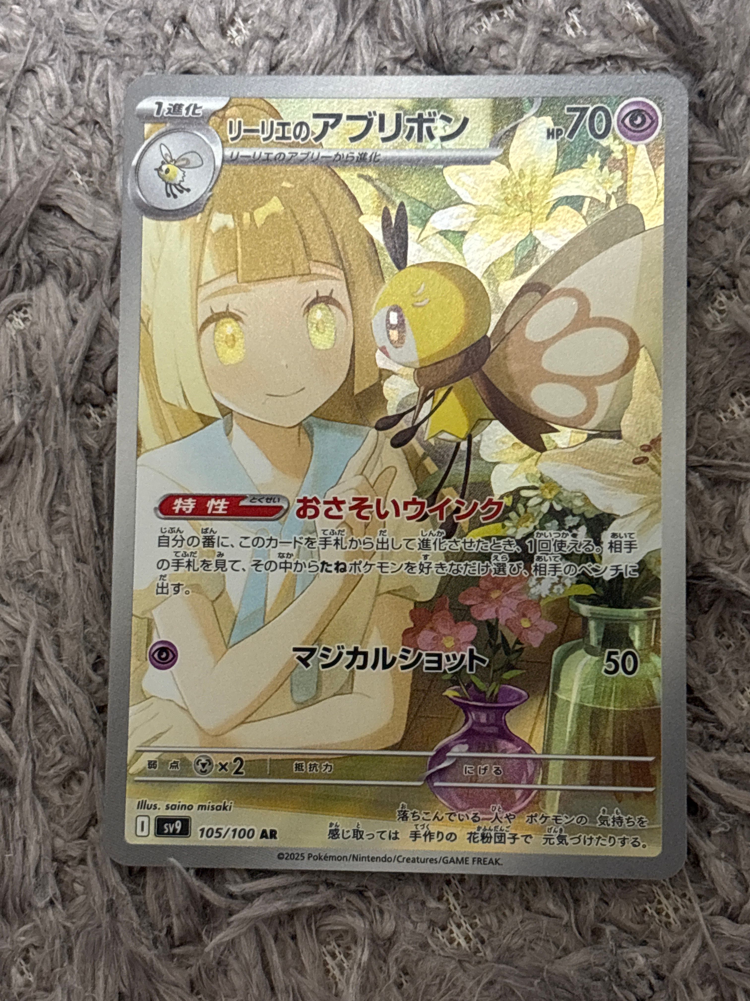 リーリエのアブリボン AR [SV9 105/100](拡張パック「バトルパートナーズ」)