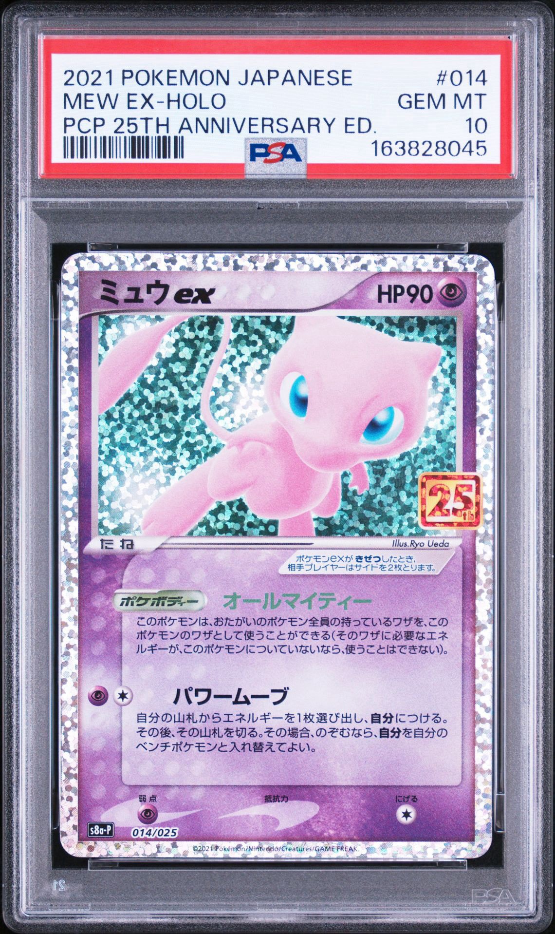 ミュウex: プロモ[S8a-P 014/025](プロモカードパック 25th