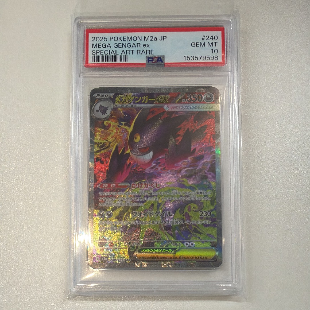 メガゲンガーex SAR [M2a 240/193](ハイクラスパック「MEGAドリームex」)